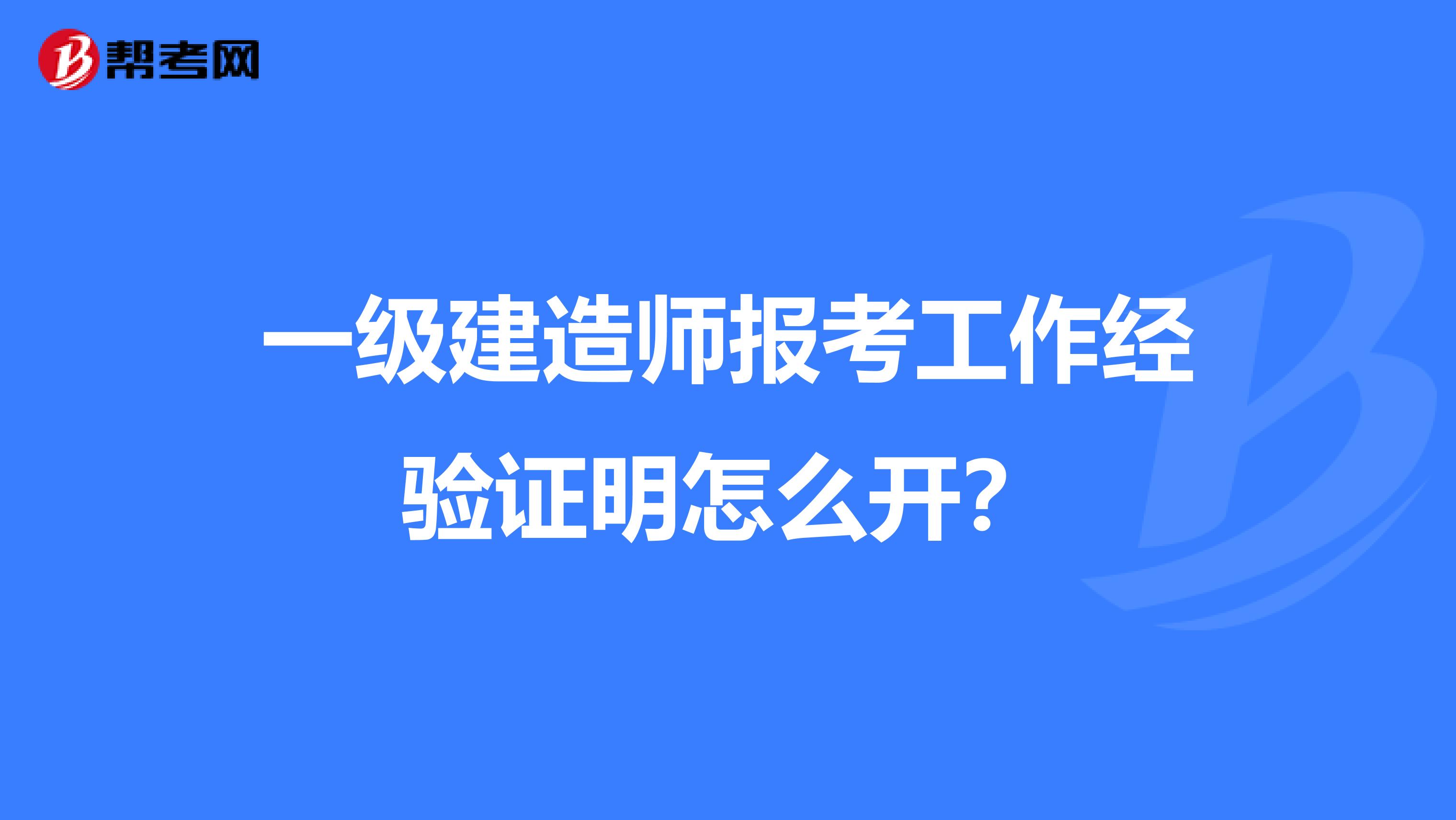 一级建造师报考工作经验证明怎么开？