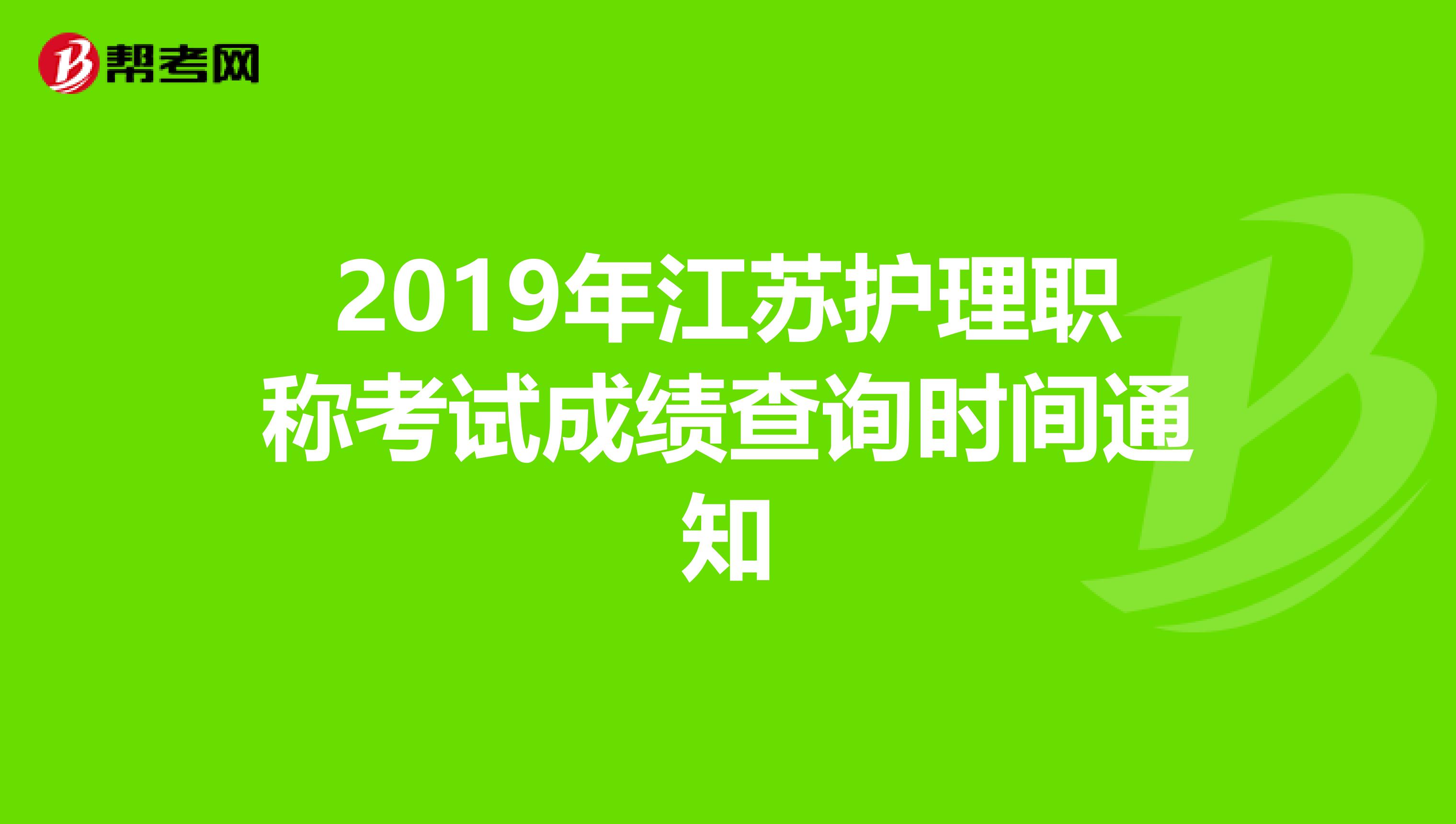 2019年江苏护理职称考试成绩查询时间通知