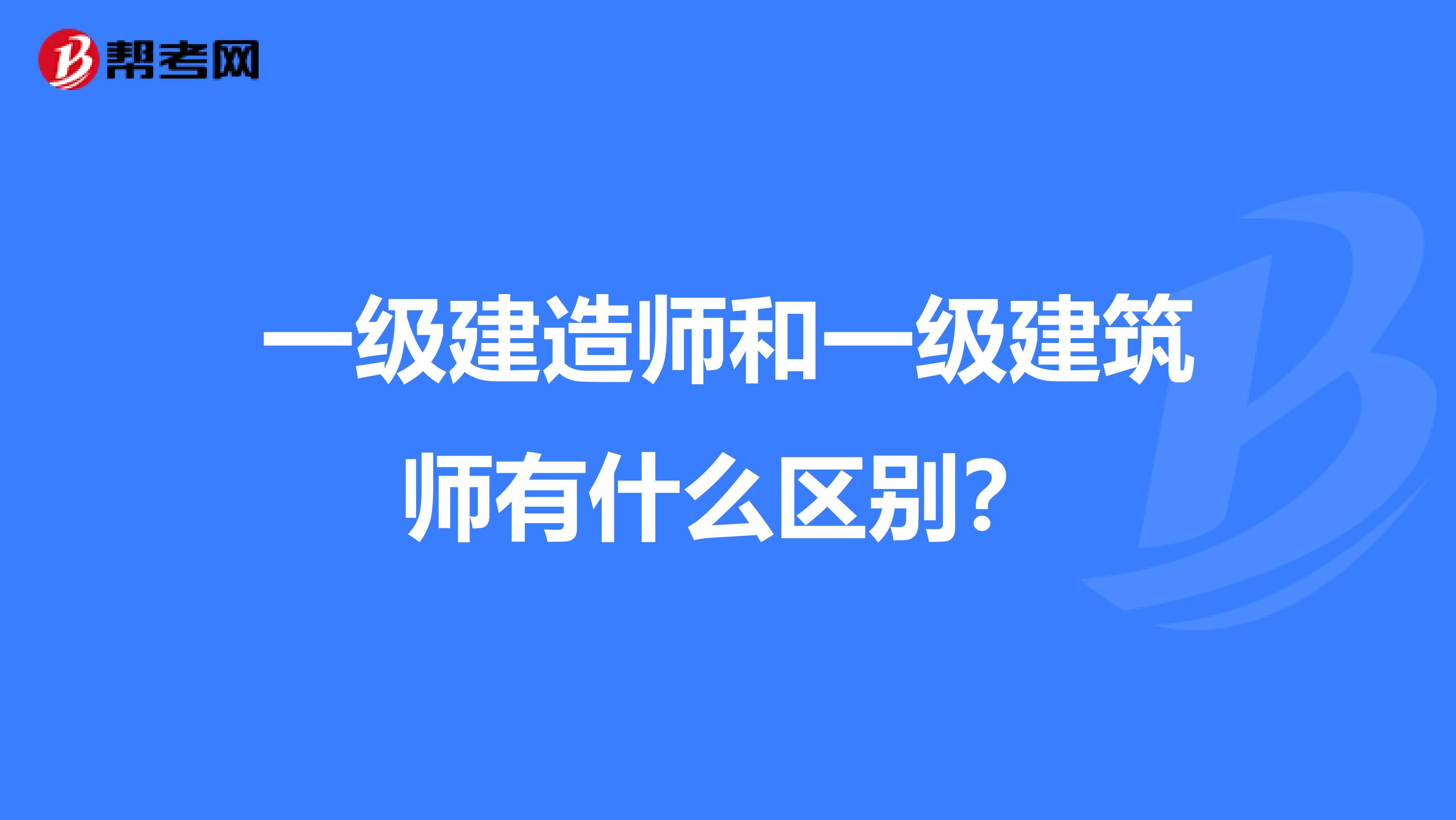 一级建造师和一级建筑师有什么区别？