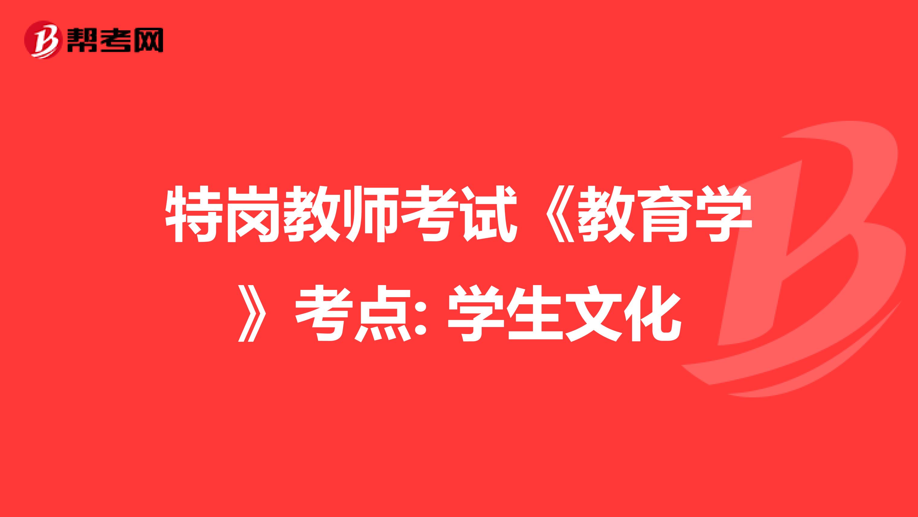 特岗教师考试《教育学》考点: 学生文化