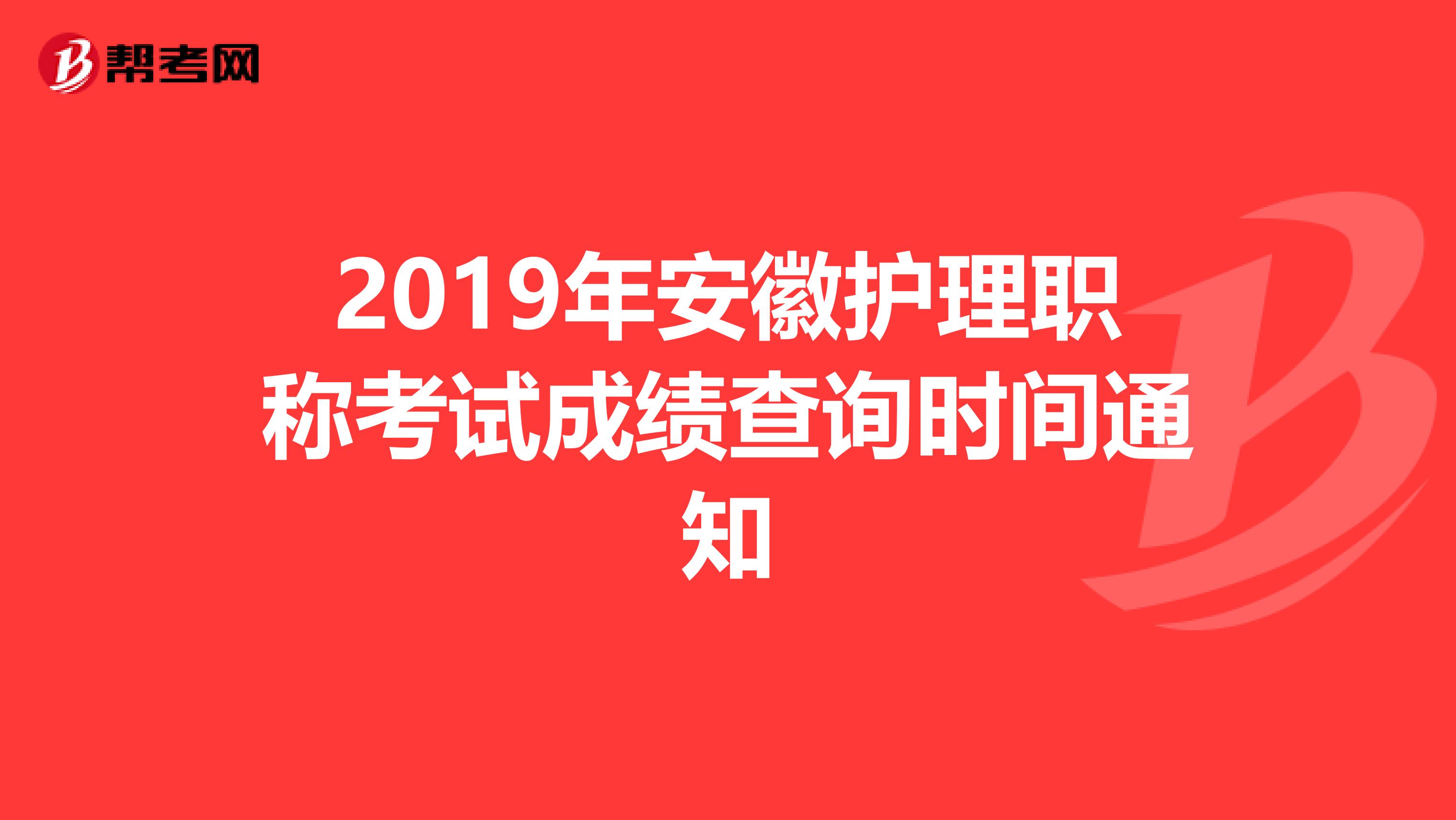 2019年安徽护理职称考试成绩查询时间通知
