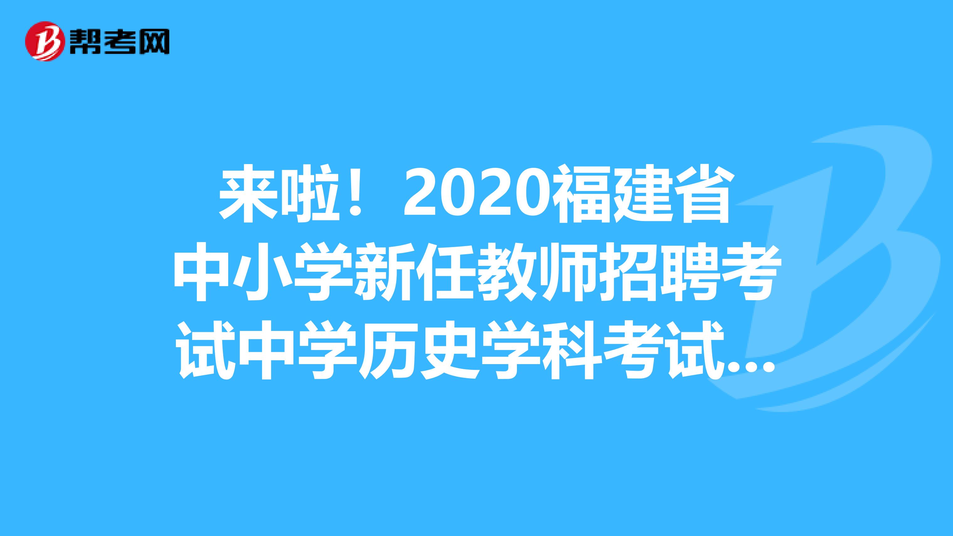 来啦！2020福建省中小学新任教师招聘考试中学历史学科考试大纲