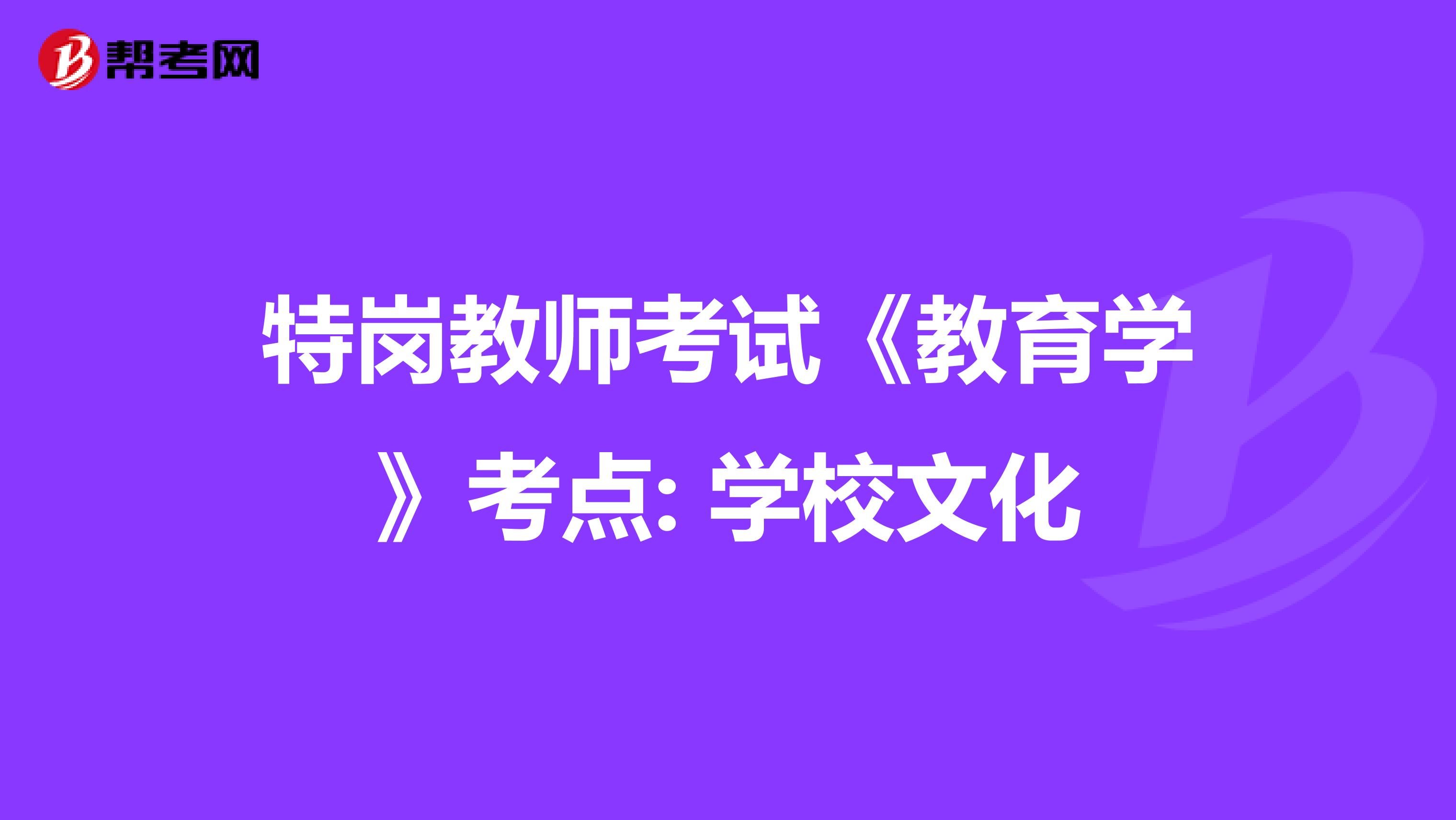 特岗教师考试《教育学》考点: 学校文化