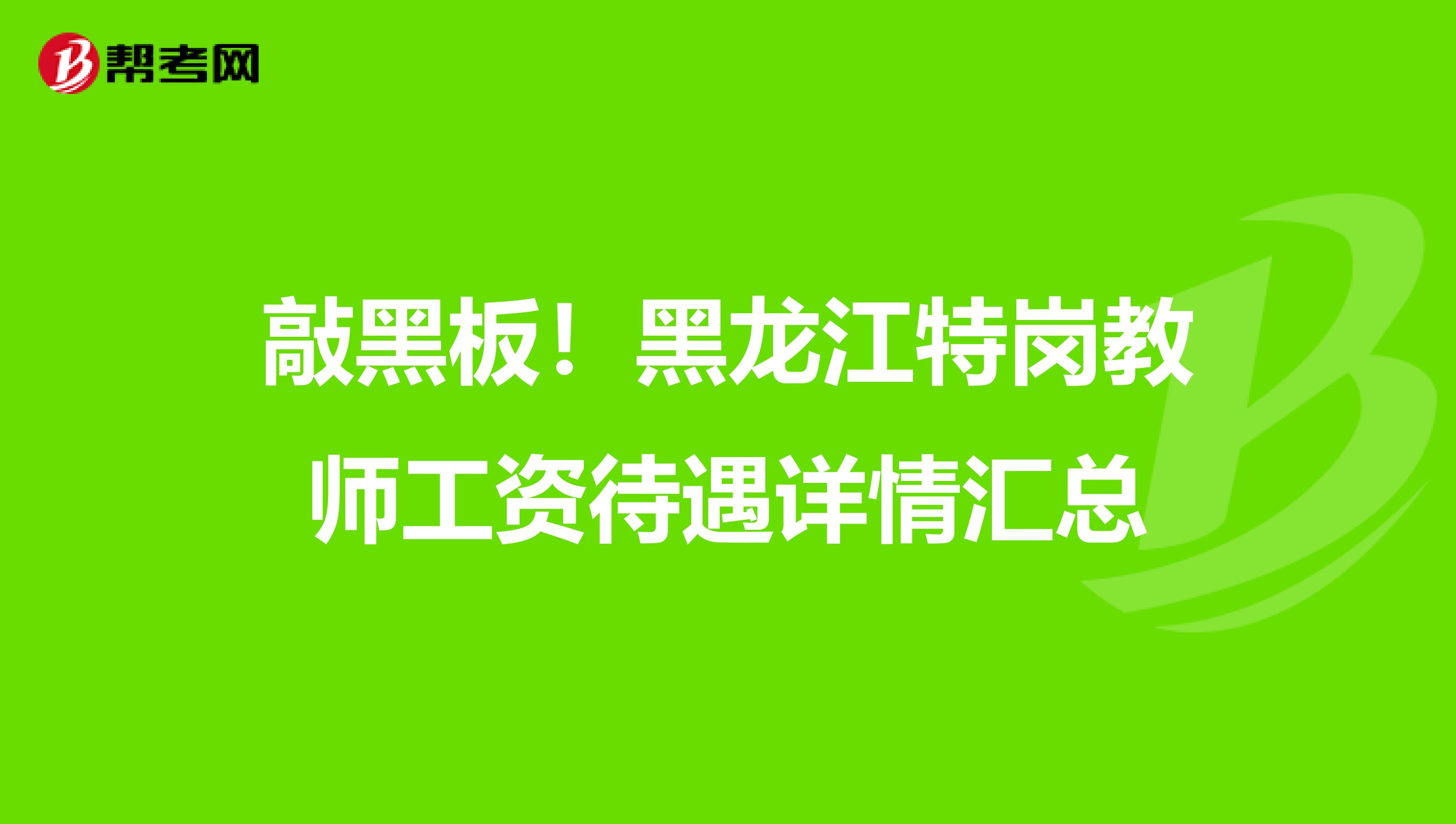 敲黑板！黑龙江特岗教师工资待遇详情汇总