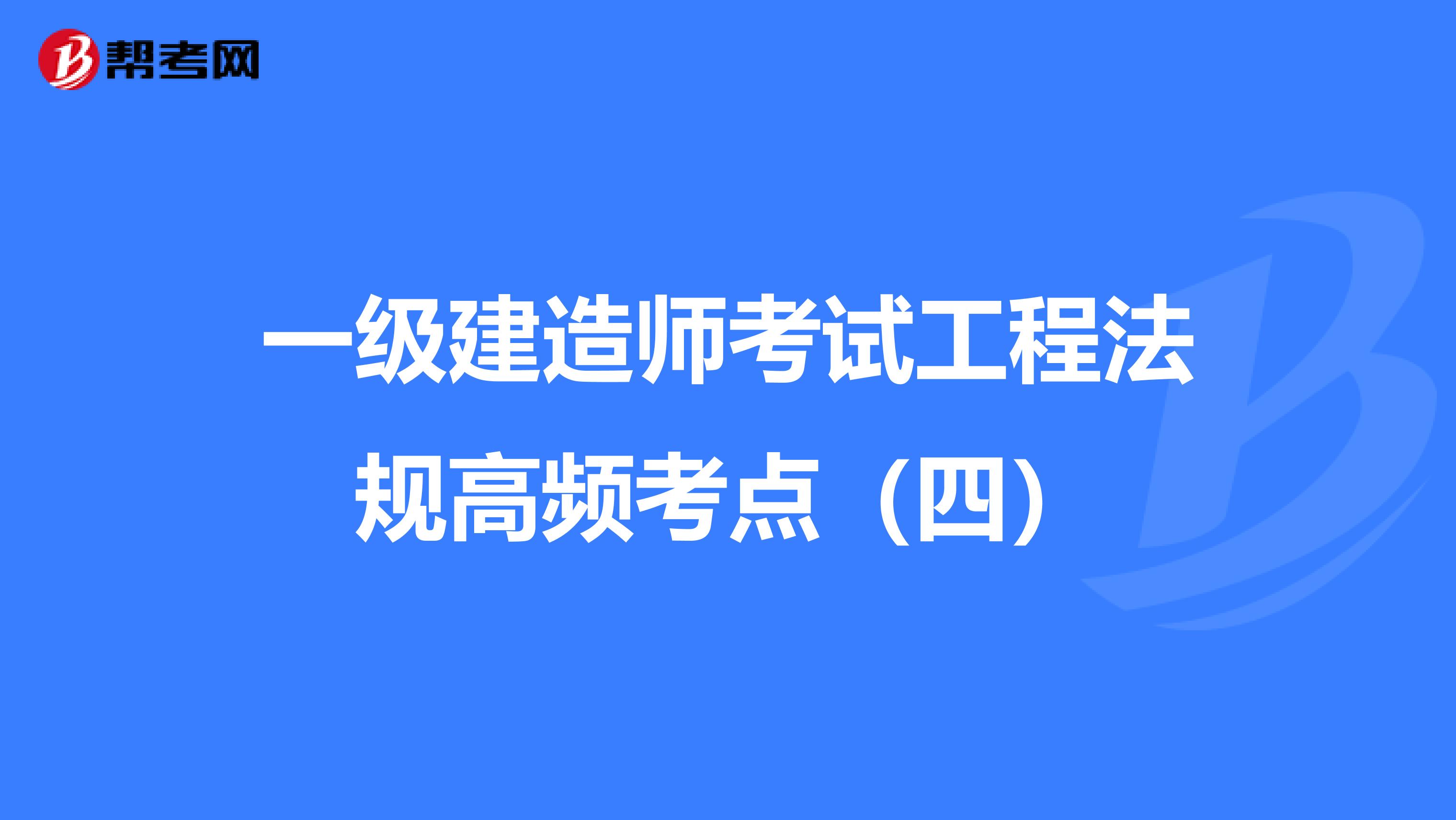 一级建造师考试工程法规高频考点（四）