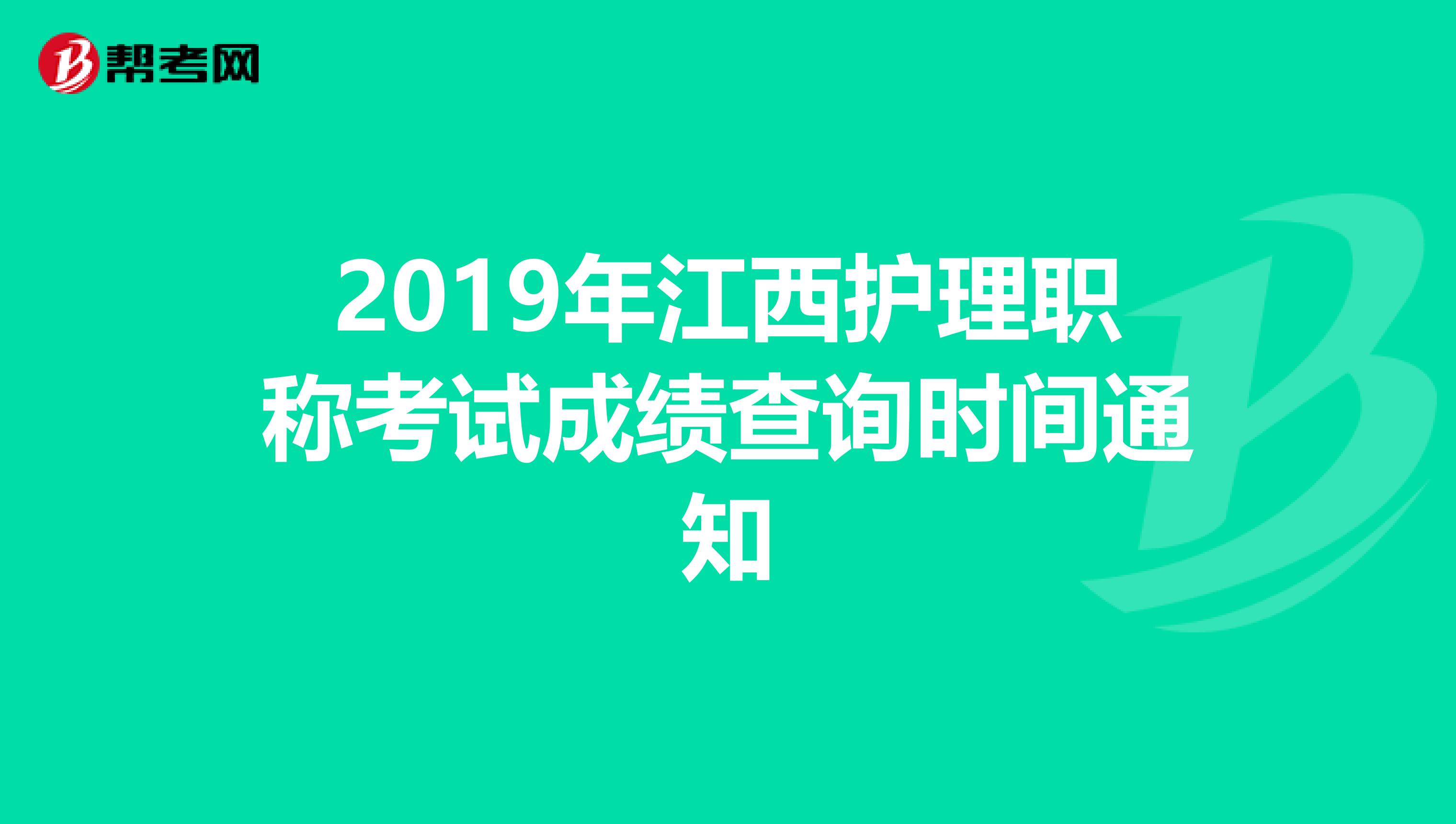 2019年江西护理职称考试成绩查询时间通知