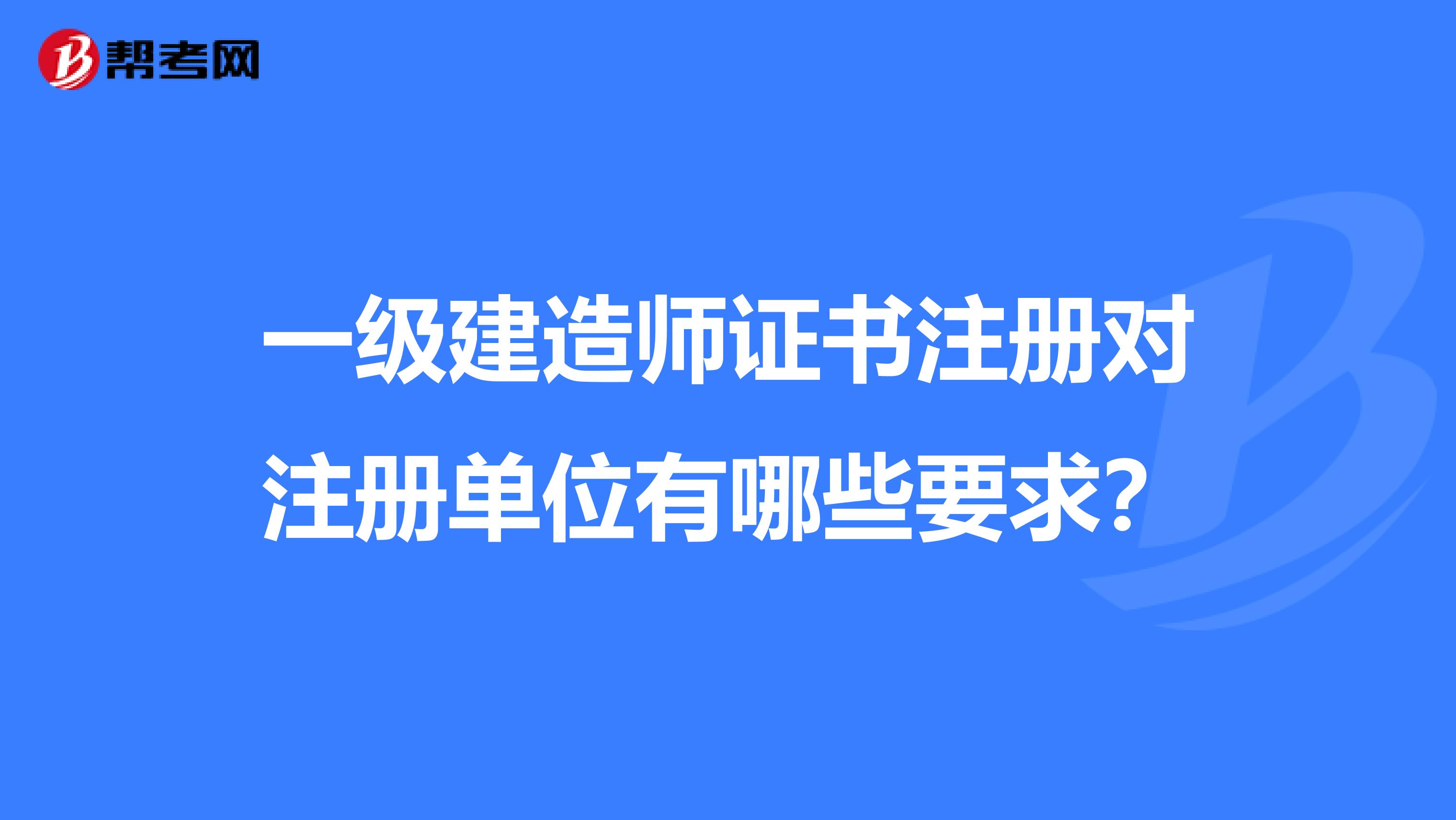 一級建造師證書注冊對注冊單位有哪些要求？