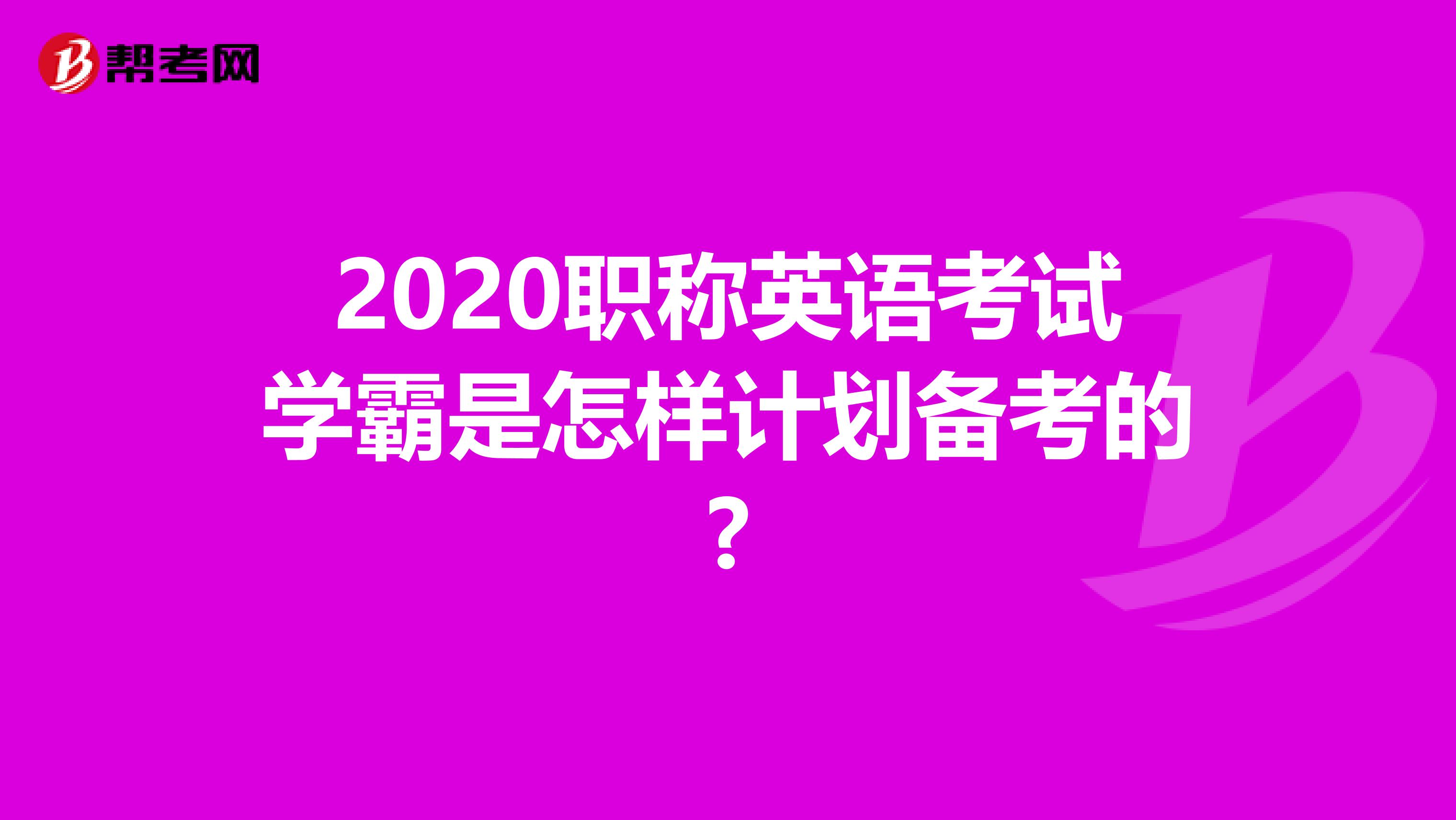 2020职称英语考试学霸是怎样计划备考的?