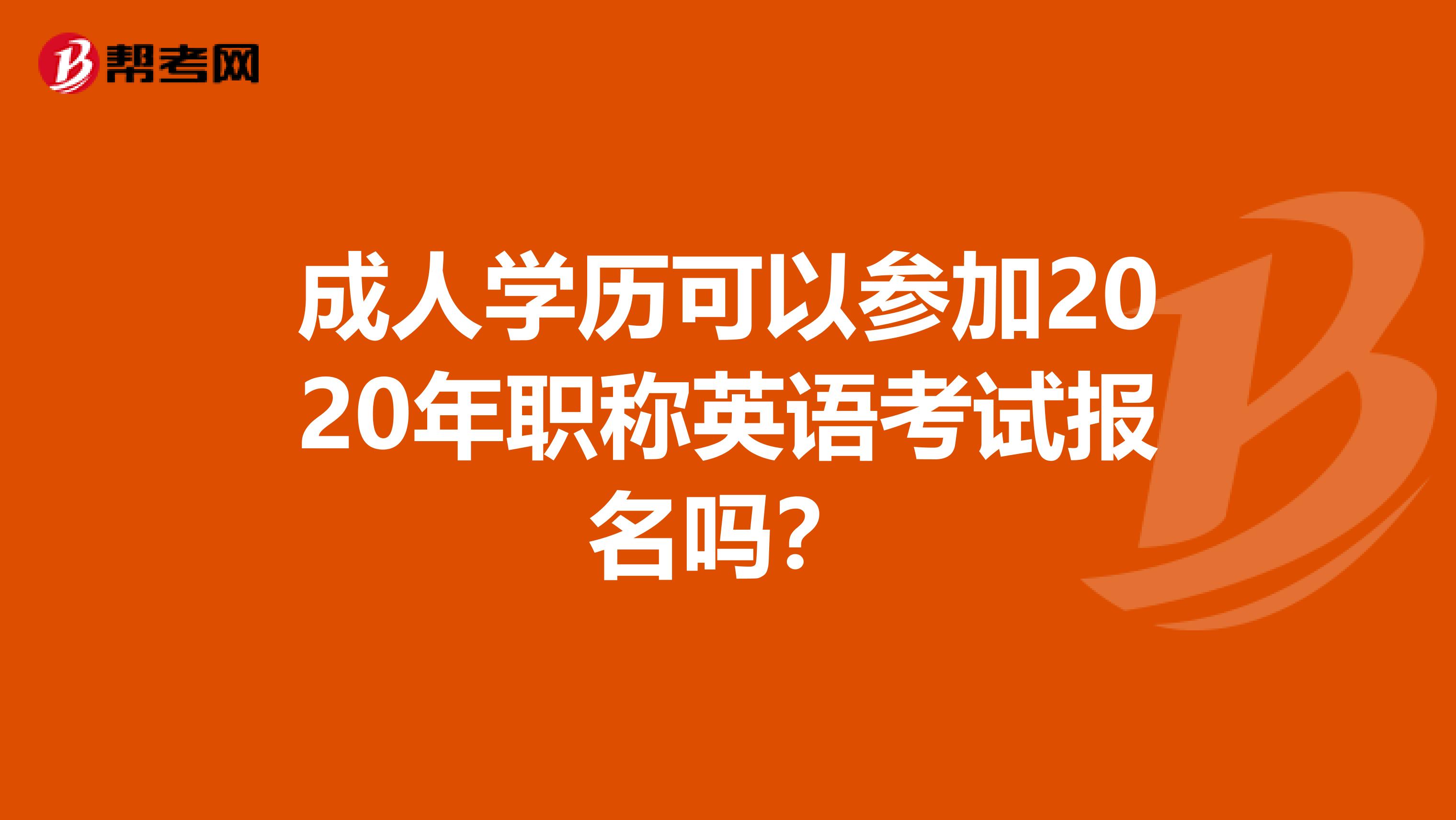 成人学历可以参加2020年职称英语考试报名吗？