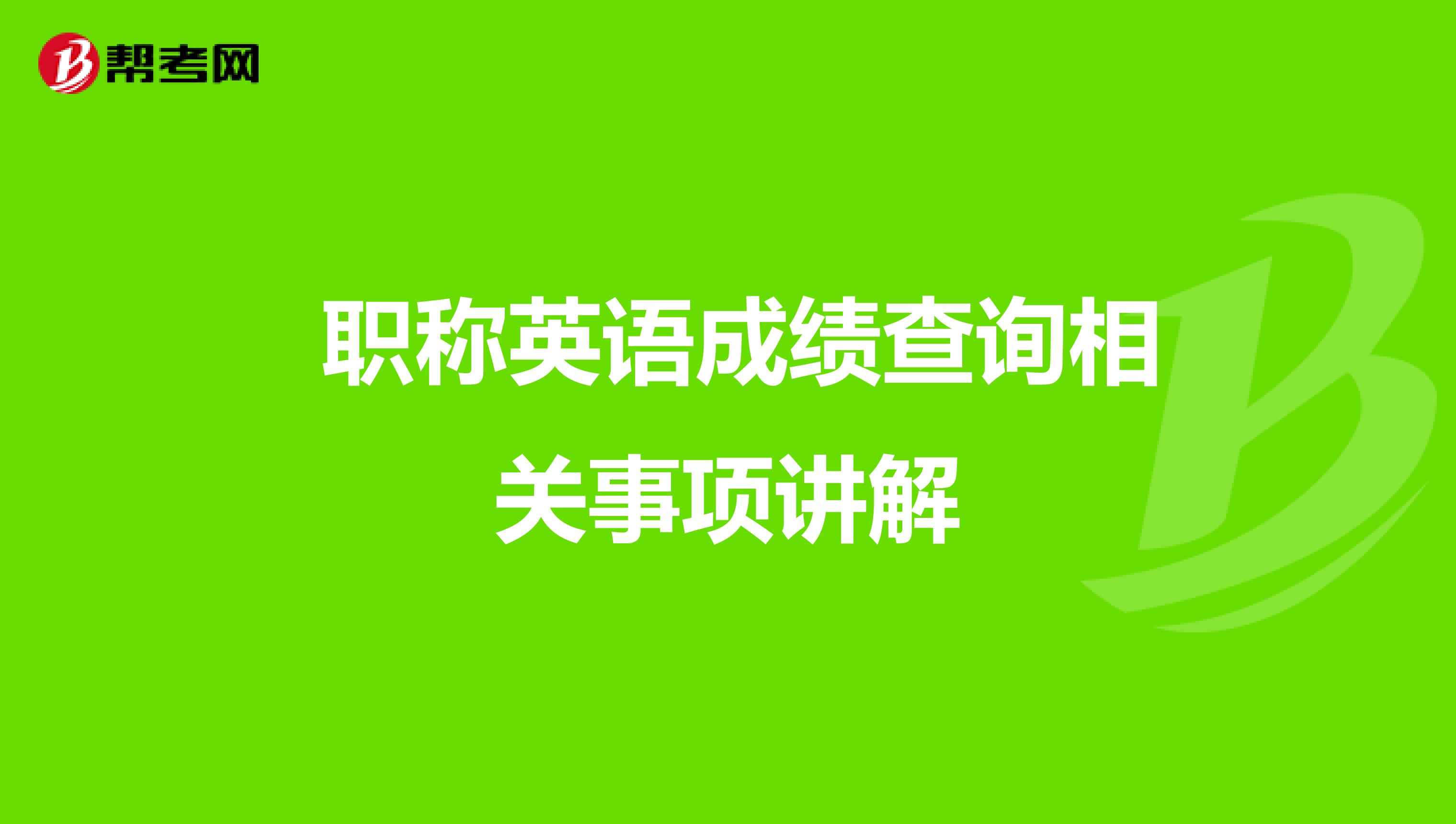  职称英语成绩查询相关事项讲解