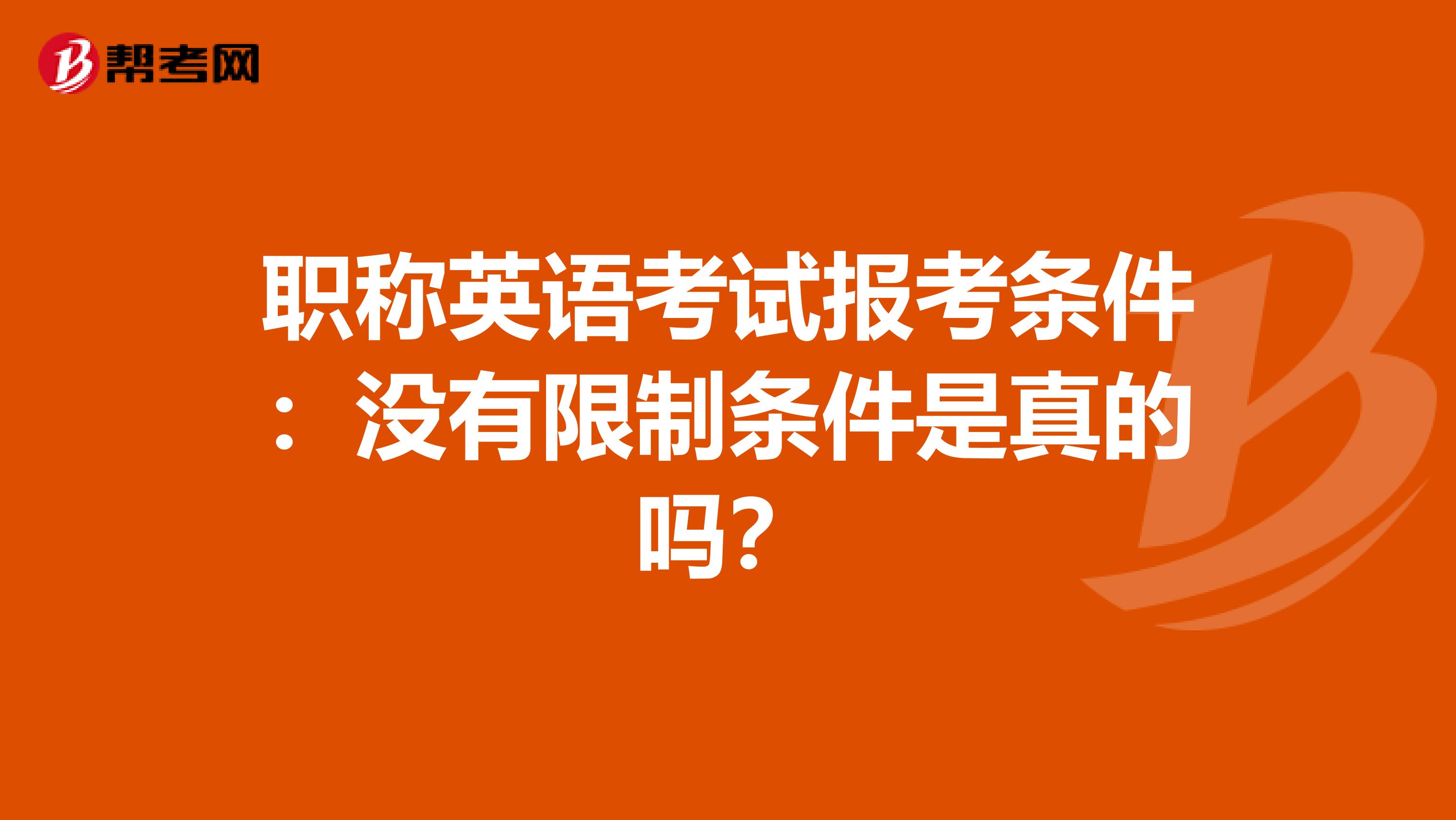 职称英语考试报考条件：没有限制条件是真的吗？