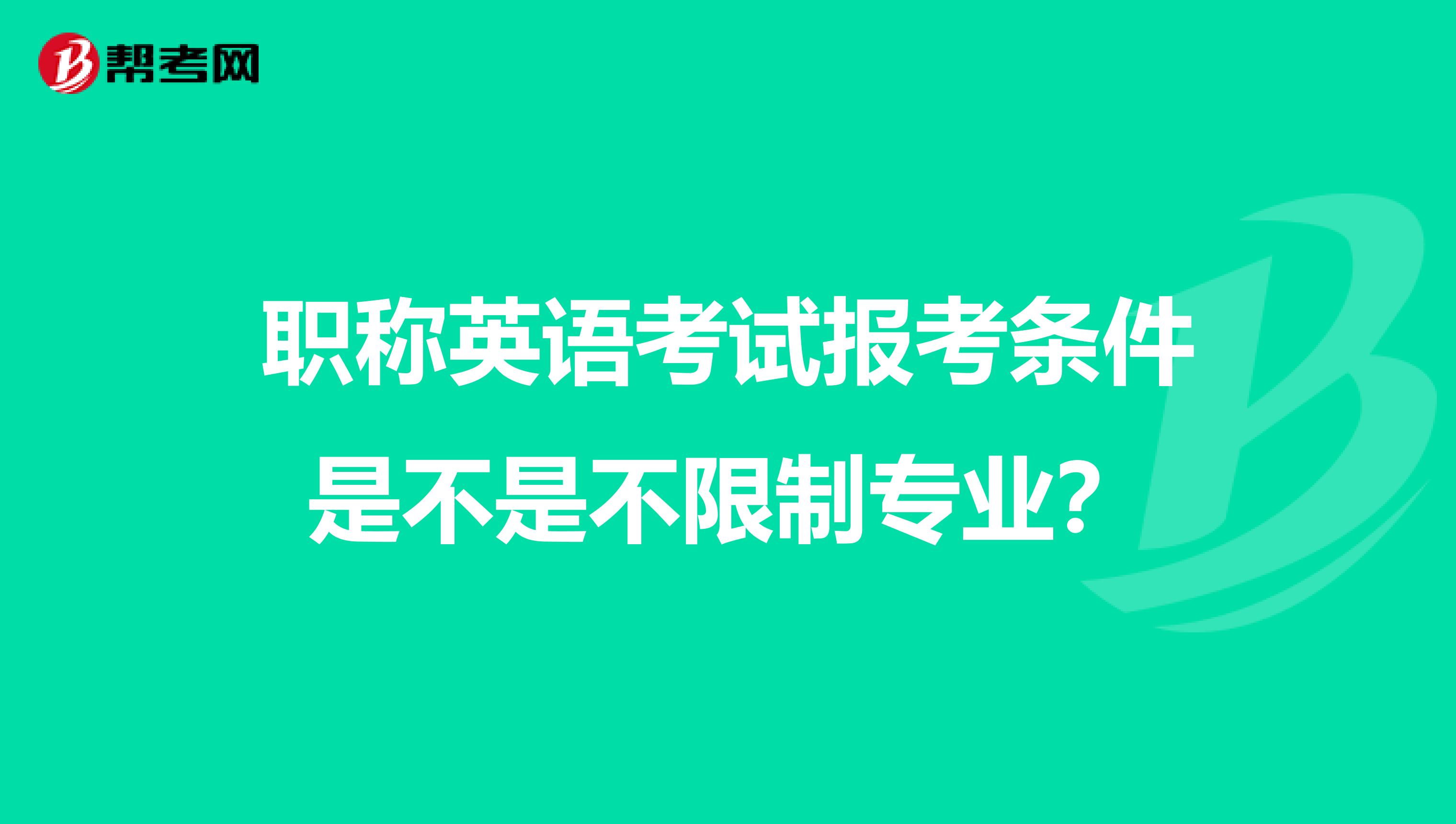 职称英语考试报考条件是不是不限制专业？