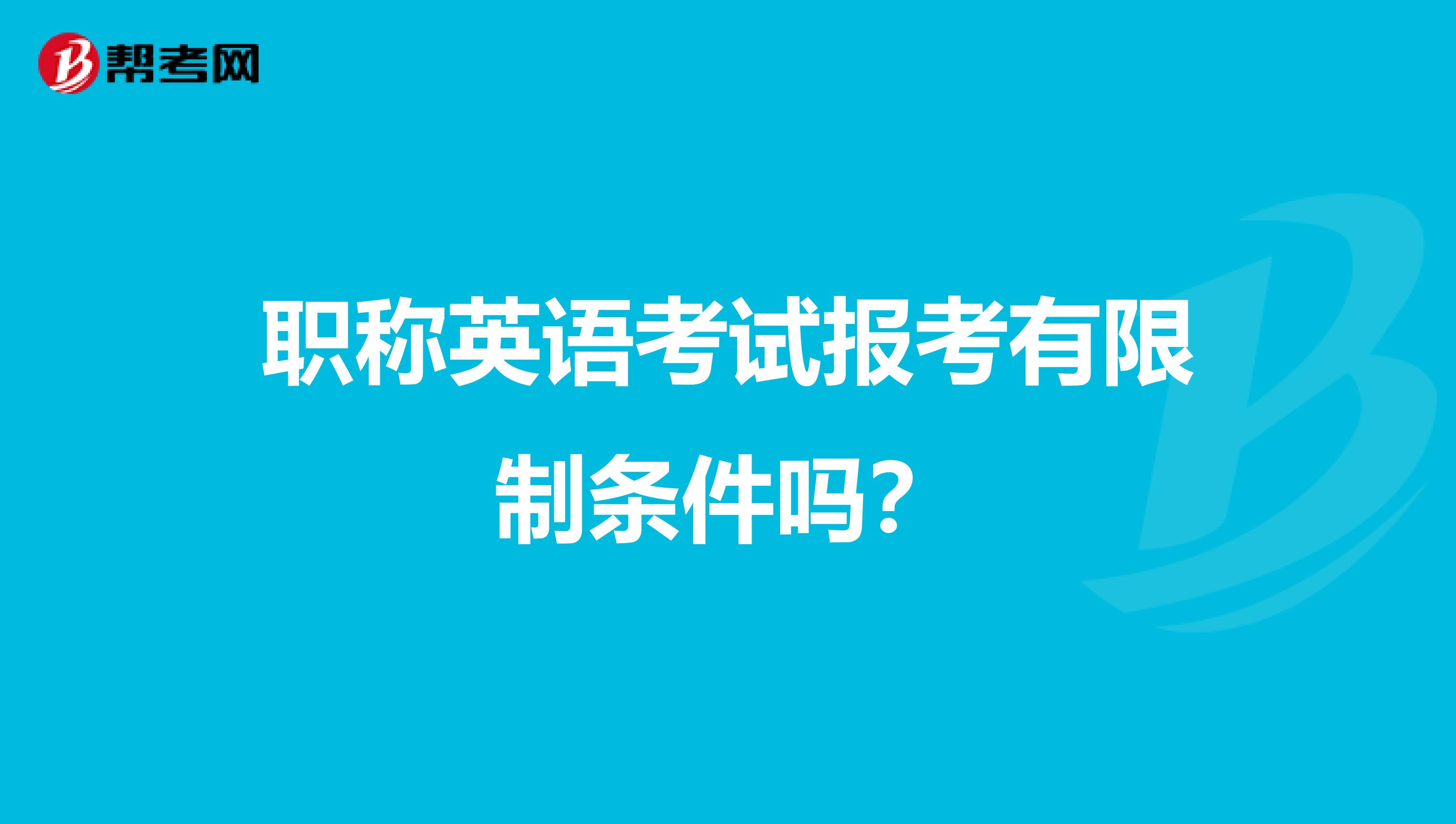 职称英语考试报考有限制条件吗？