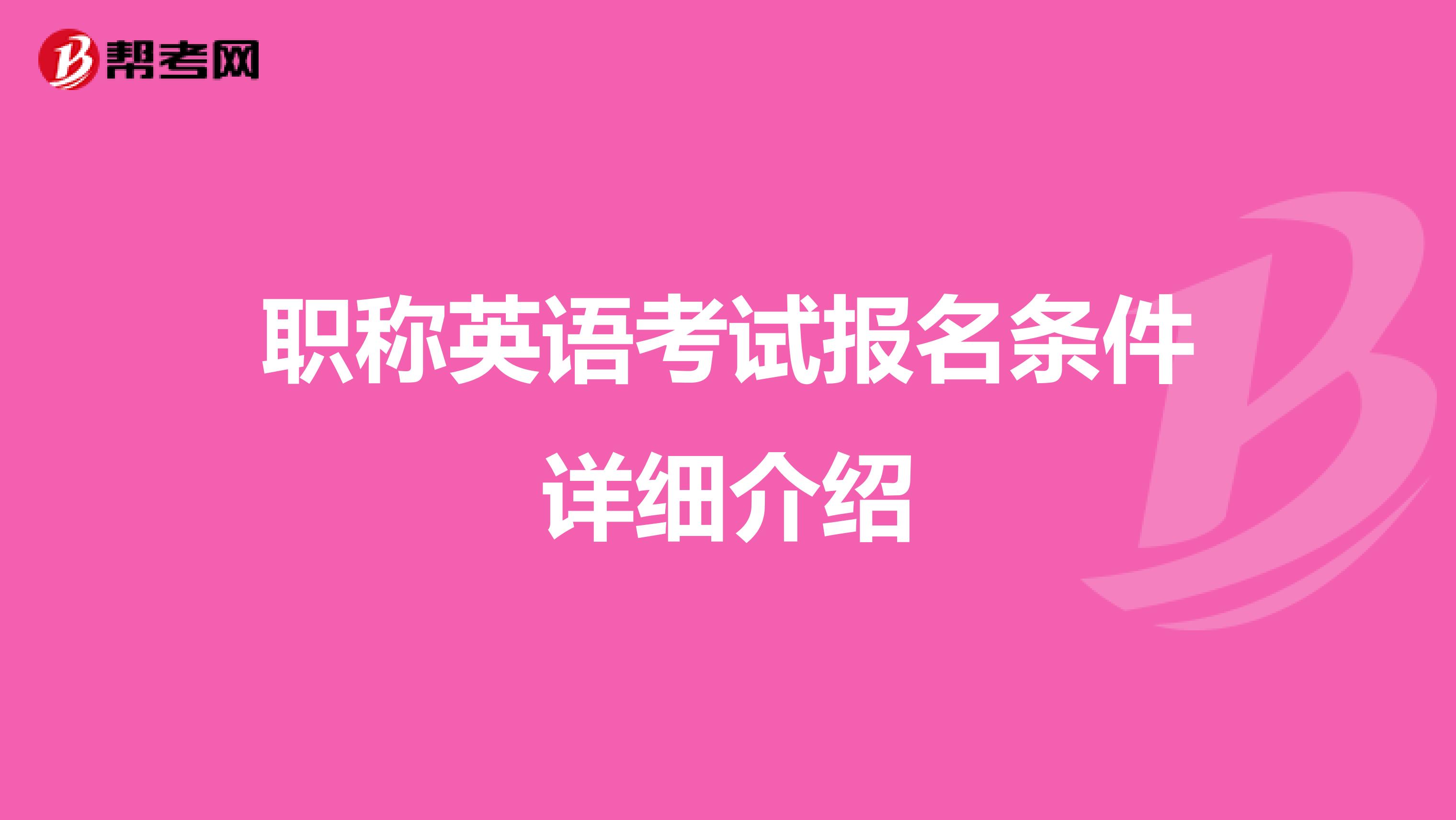 职称英语考试报名条件详细介绍