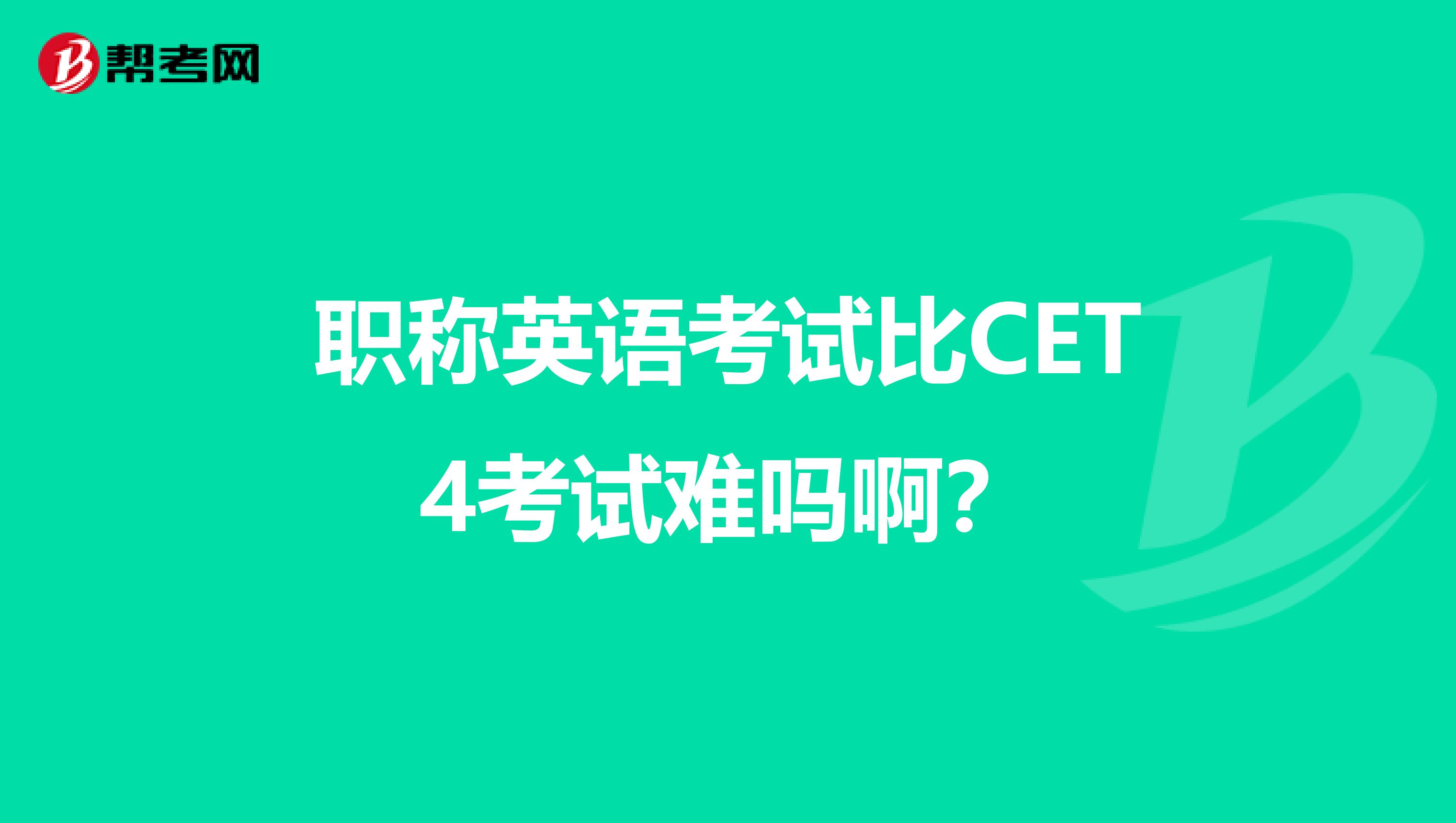 职称英语考试比CET4考试难吗啊？