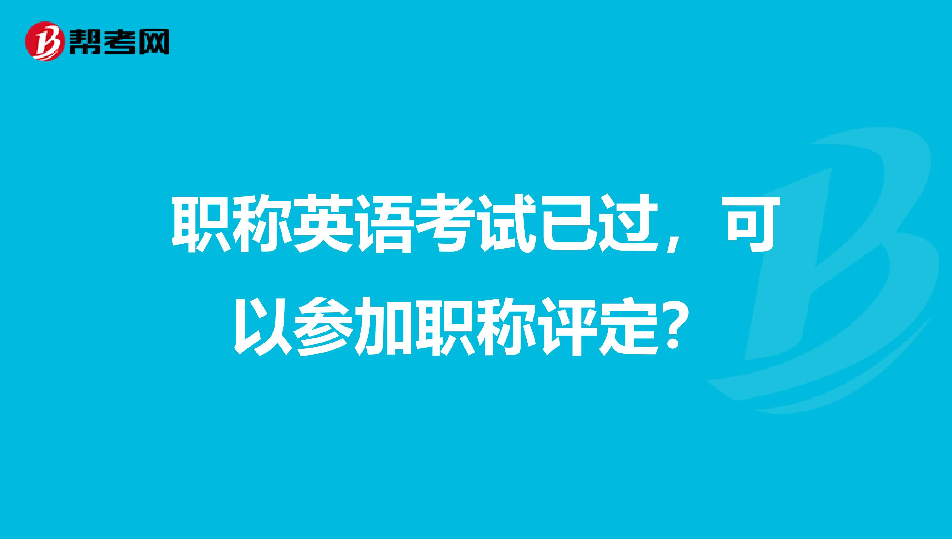 职称英语考试已过，可以参加职称评定？