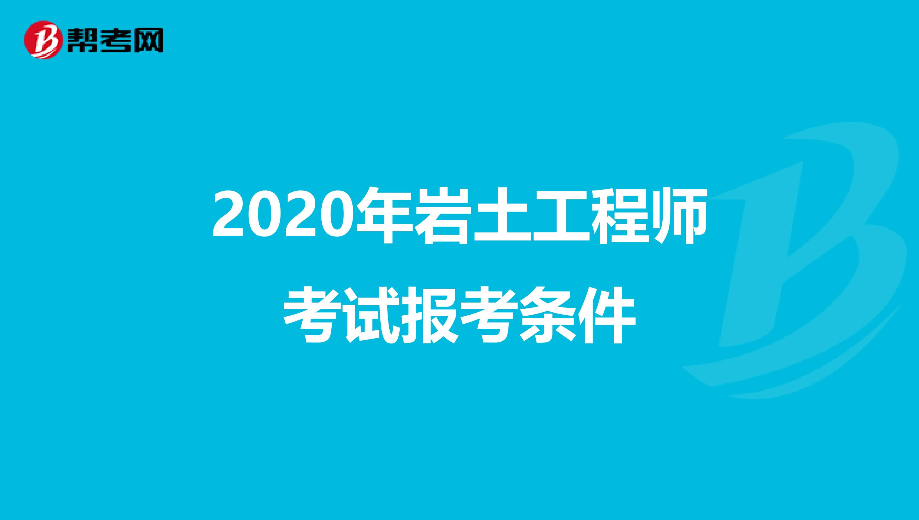 2020年巖土工程師考試報考條件