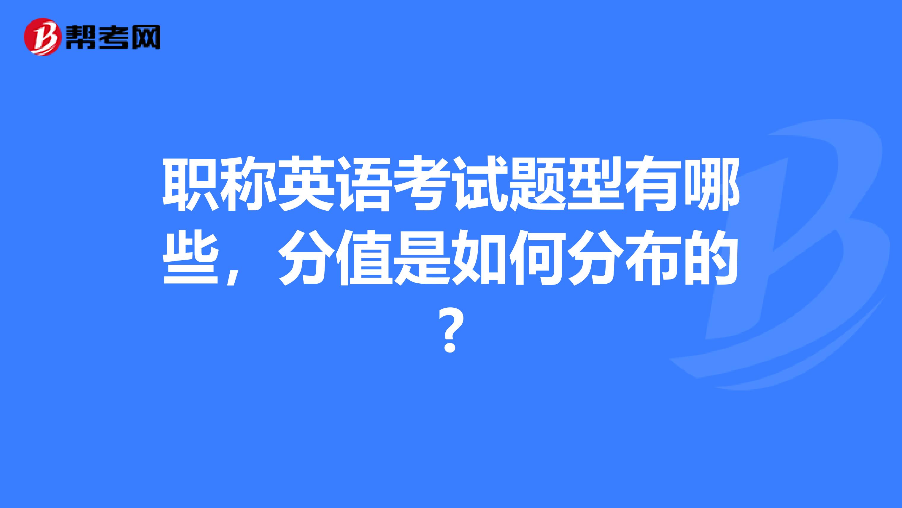 职称英语考试题型有哪些，分值是如何分布的?