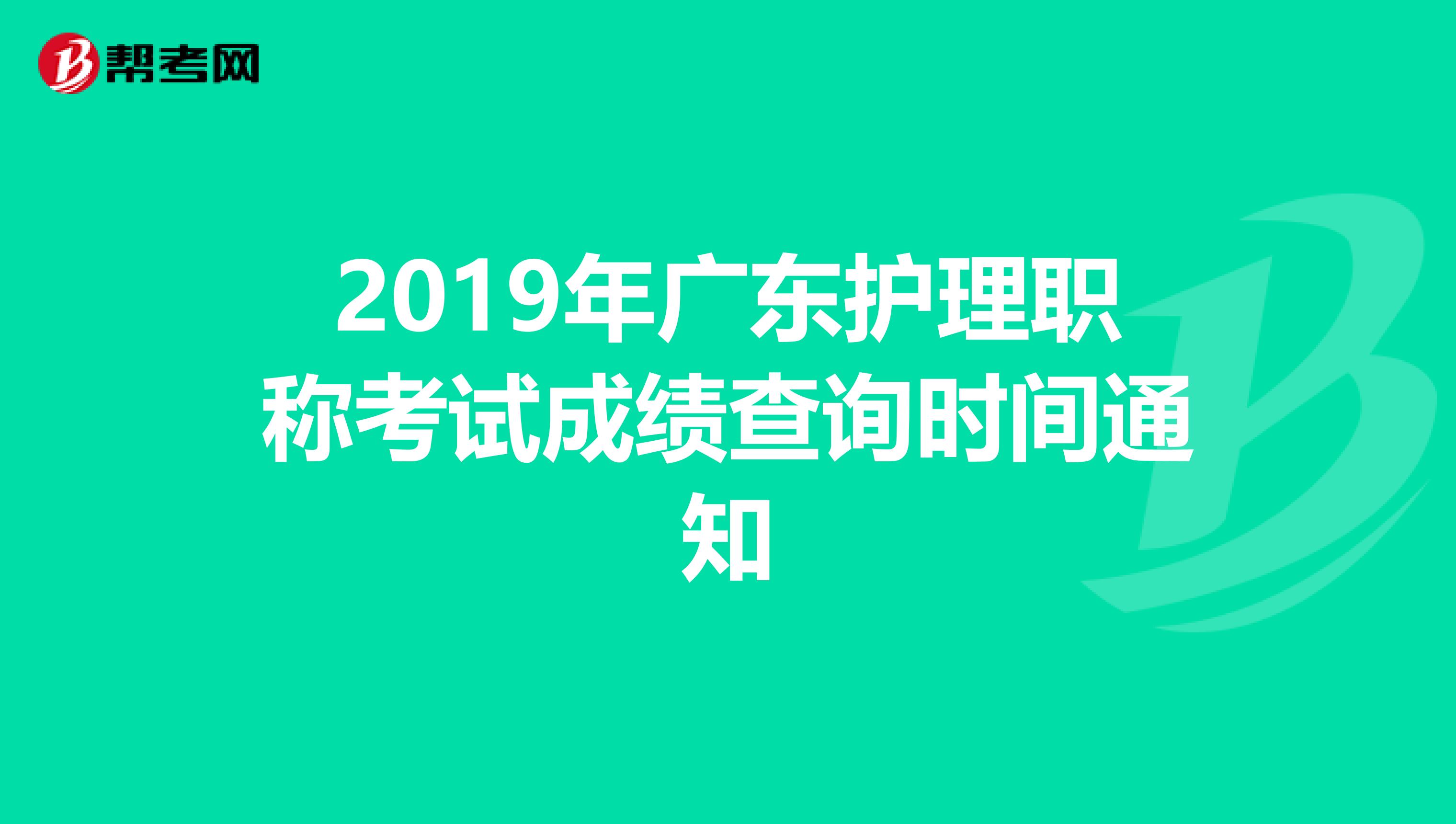 2019年广东护理职称考试成绩查询时间通知