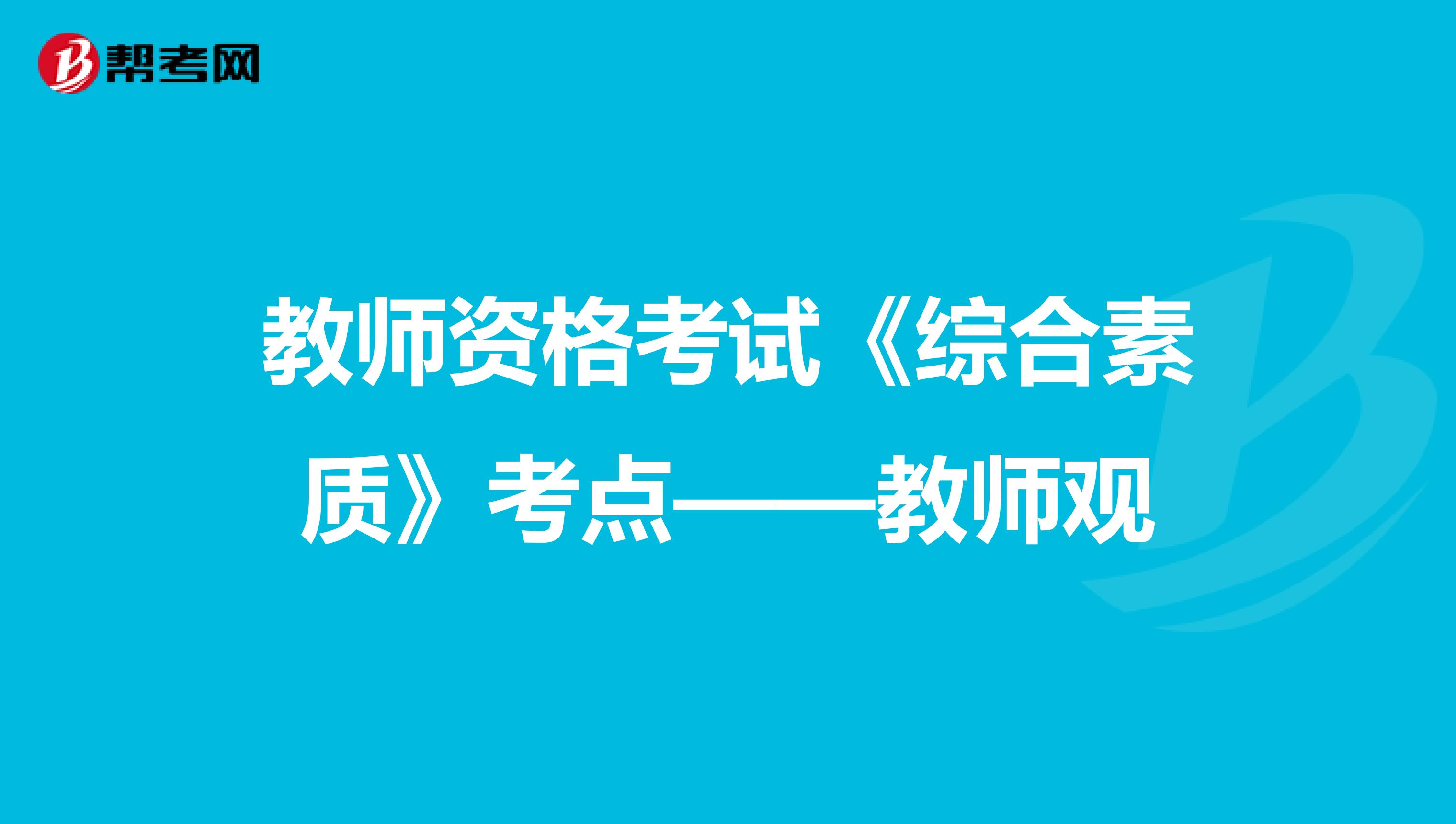 教师资格考试《综合素质》考点——教师观