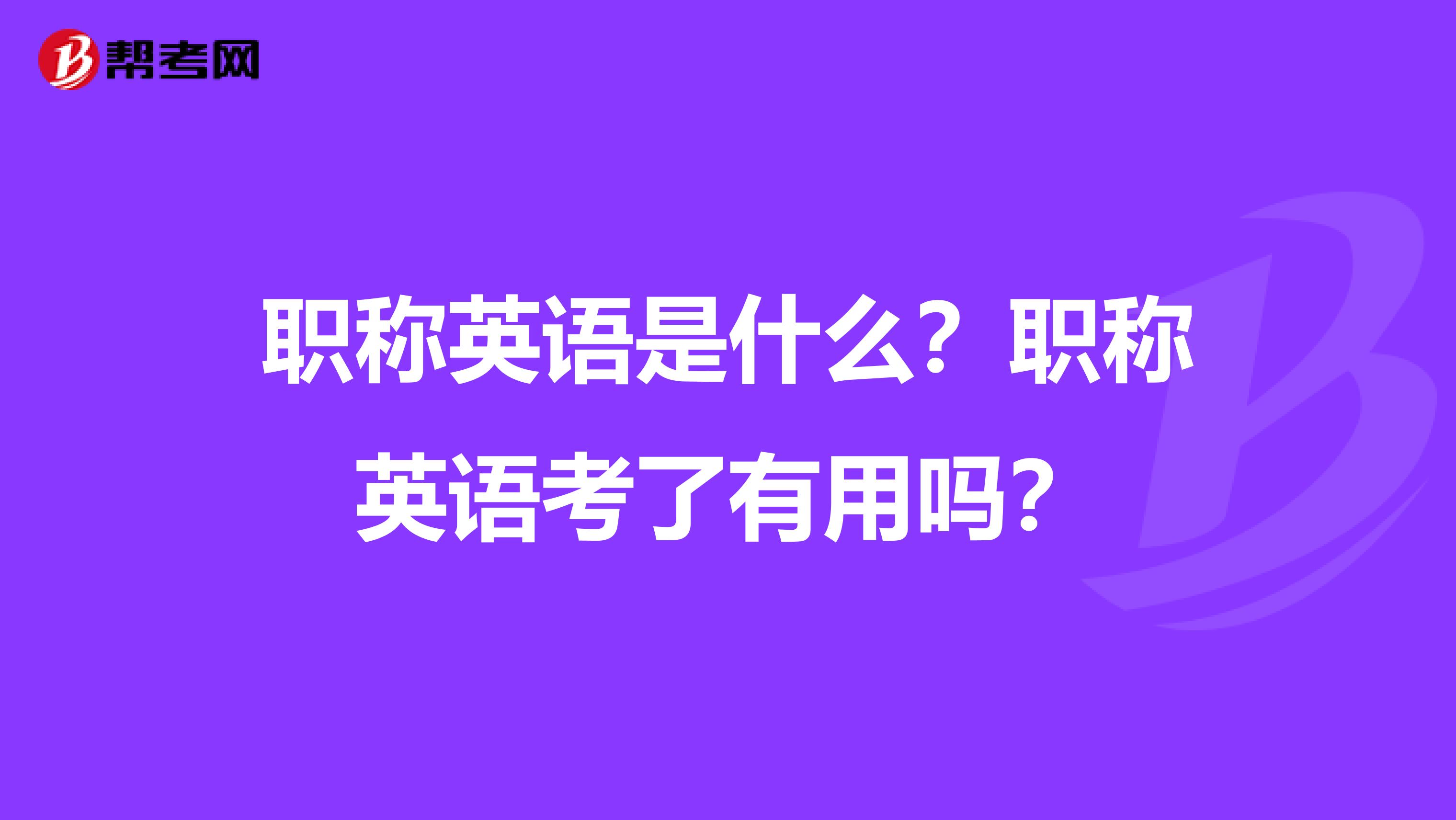 职称英语是什么？职称英语考了有用吗？