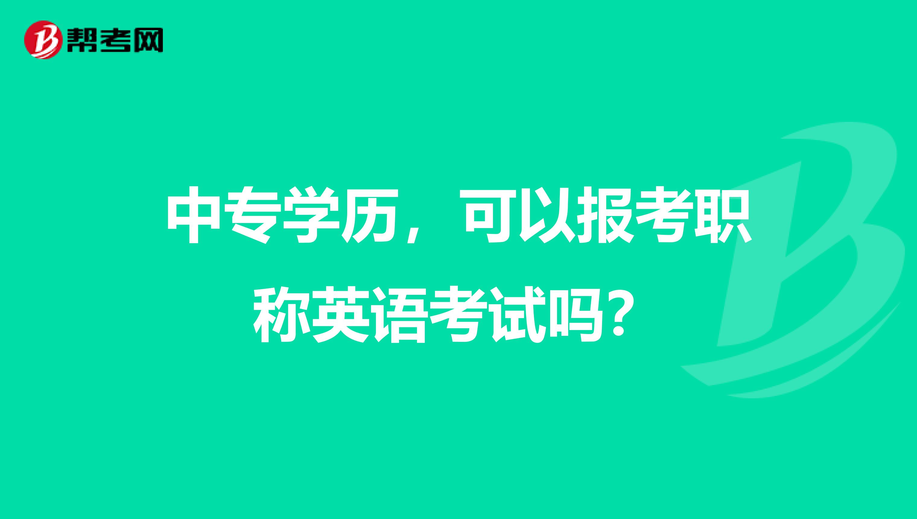 中专学历，可以报考职称英语考试吗？