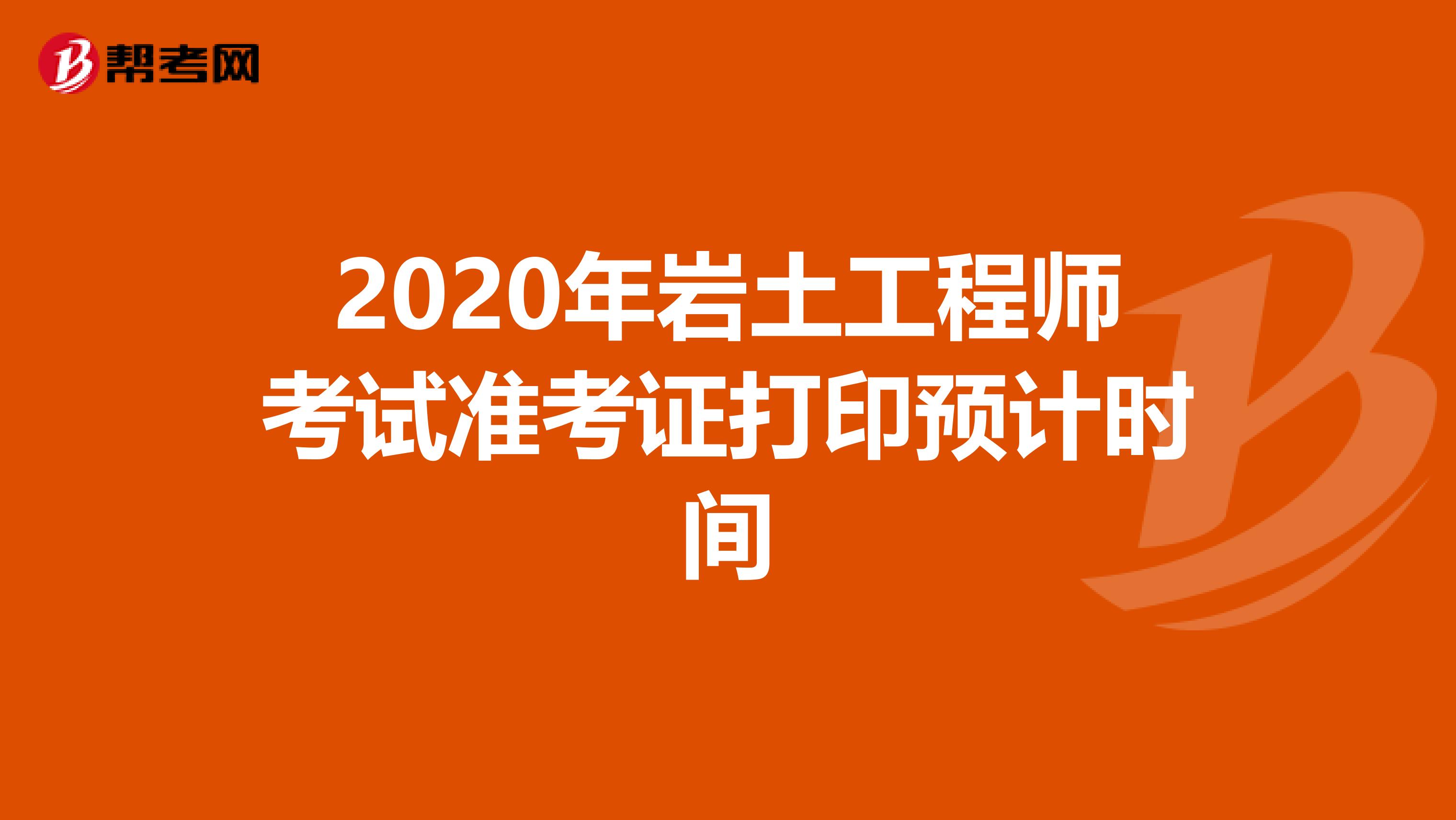 2020年岩土工程师考试准考证打印预计时间