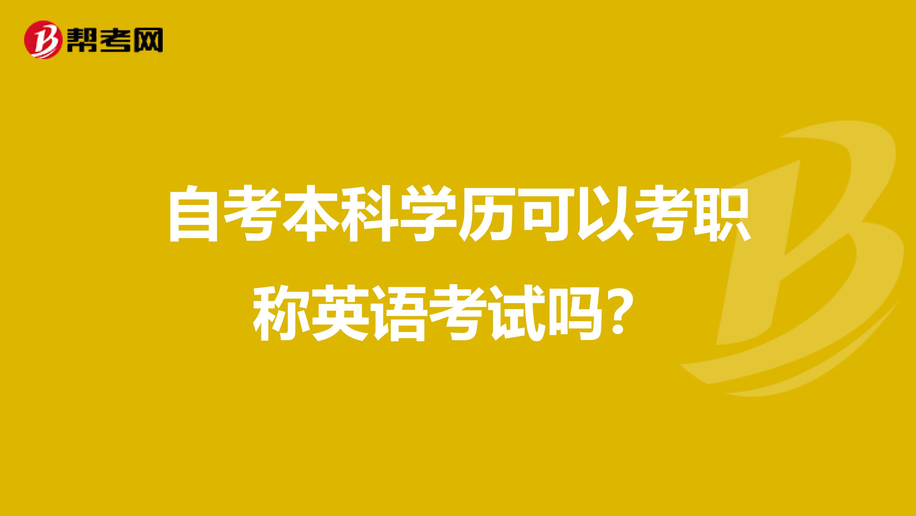 自考本科学历可以考职称英语考试吗？