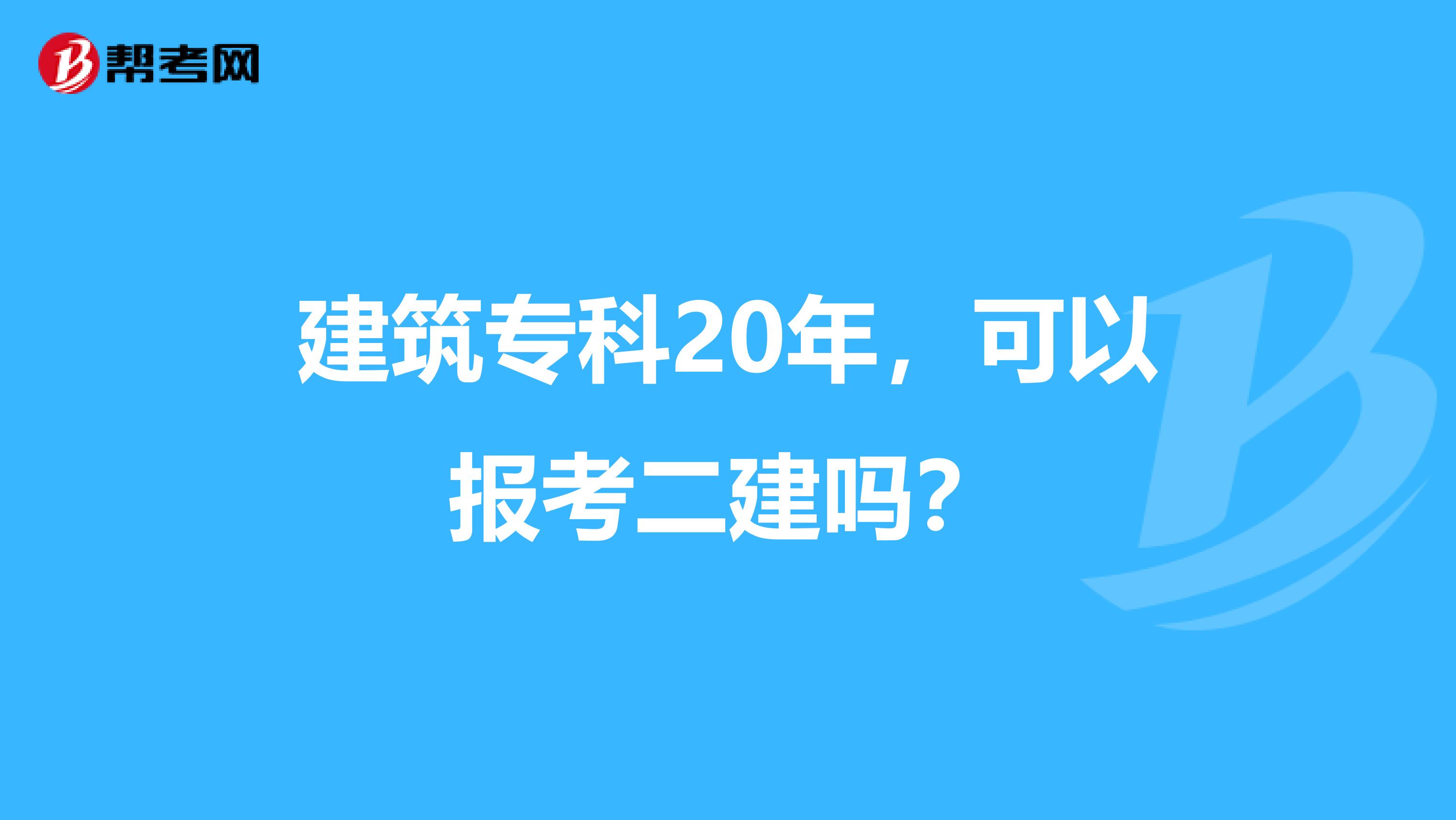 建筑专科20年，可以报考二建吗？