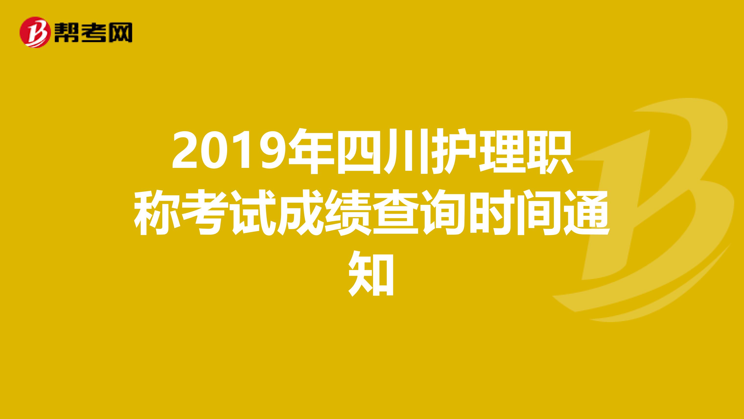 2019年四川护理职称考试成绩查询时间通知