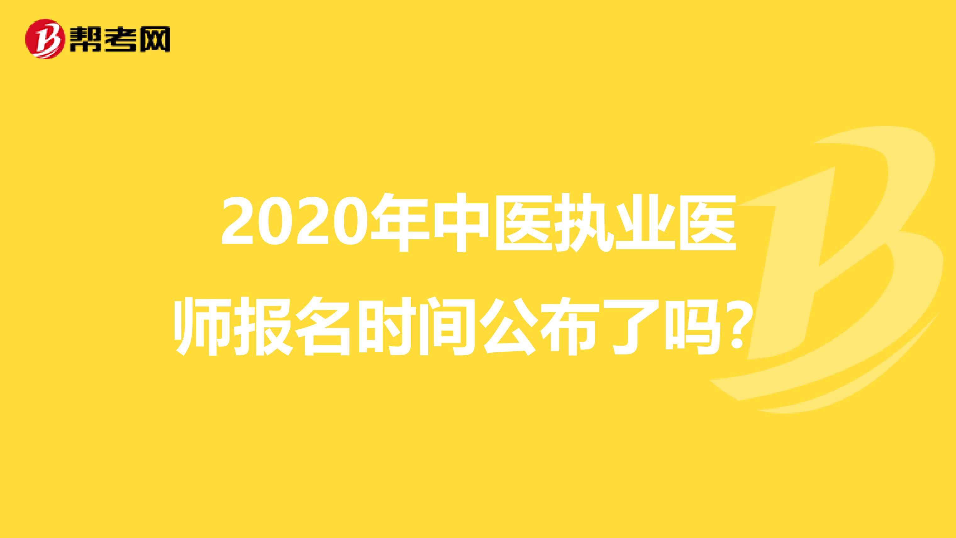 2020年中医执业医师报名时间公布了吗？