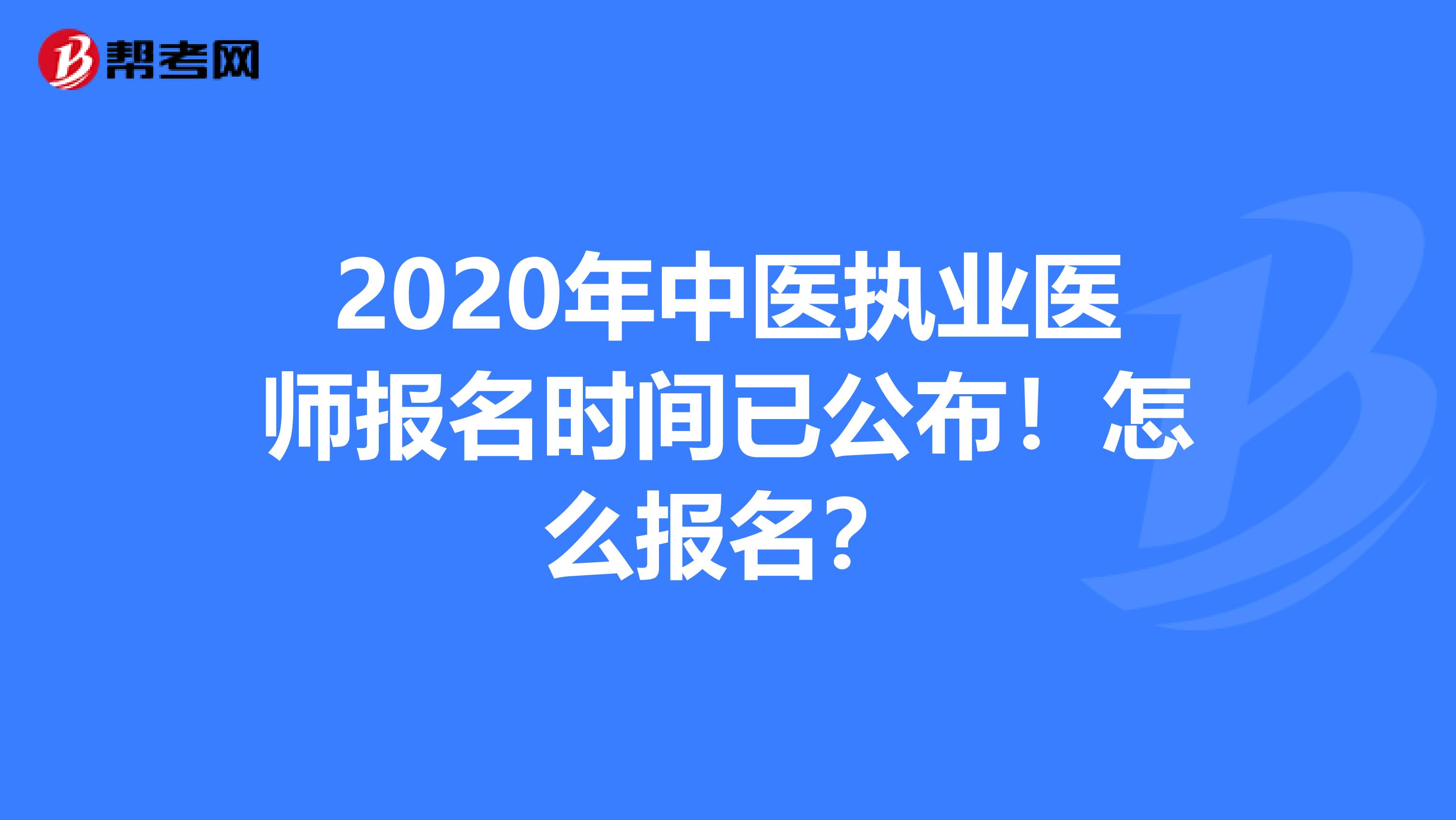 2020年中医执业医师报名时间已公布！怎么报名？