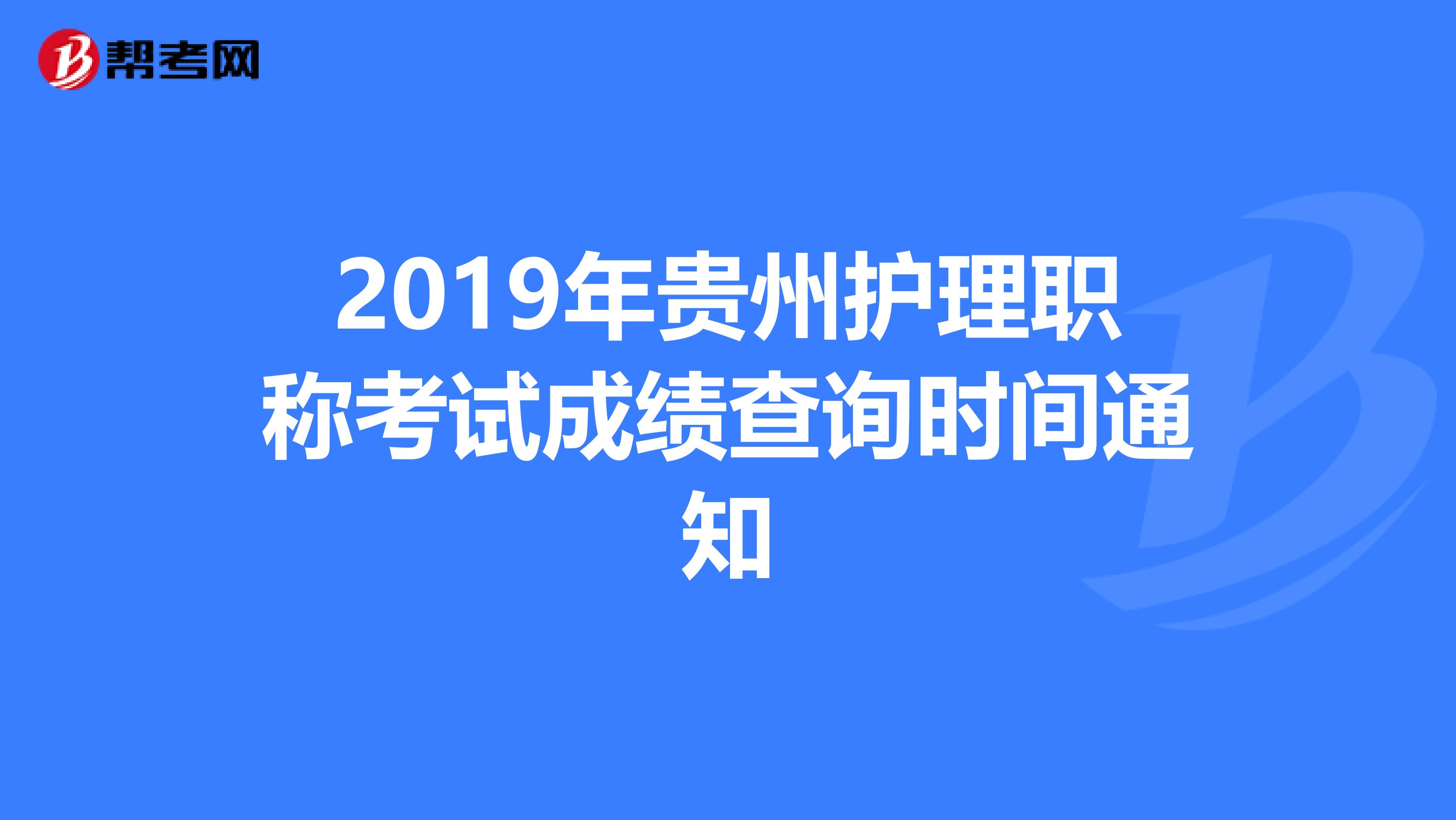 2019年贵州护理职称考试成绩查询时间通知