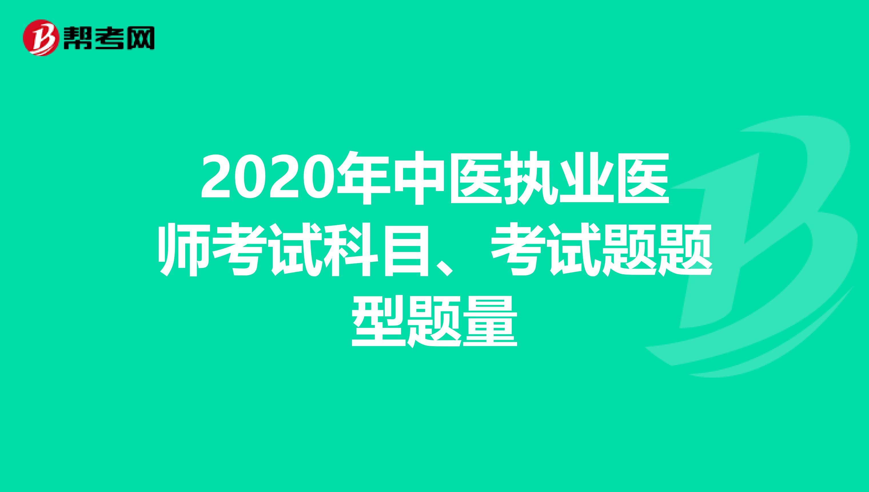 2020年中医执业医师考试科目、考试题题型题量