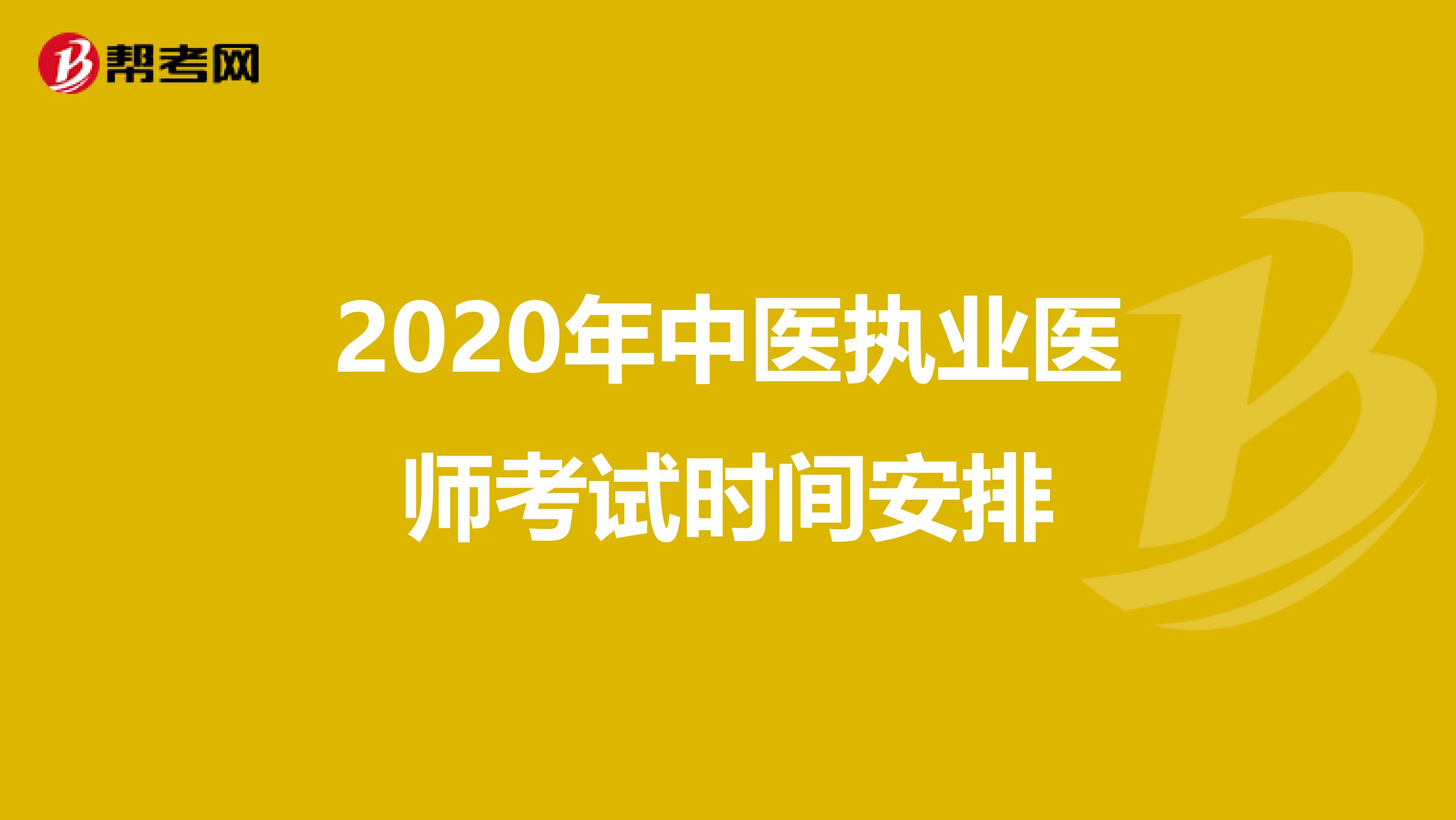2020年中医执业医师考试时间安排
