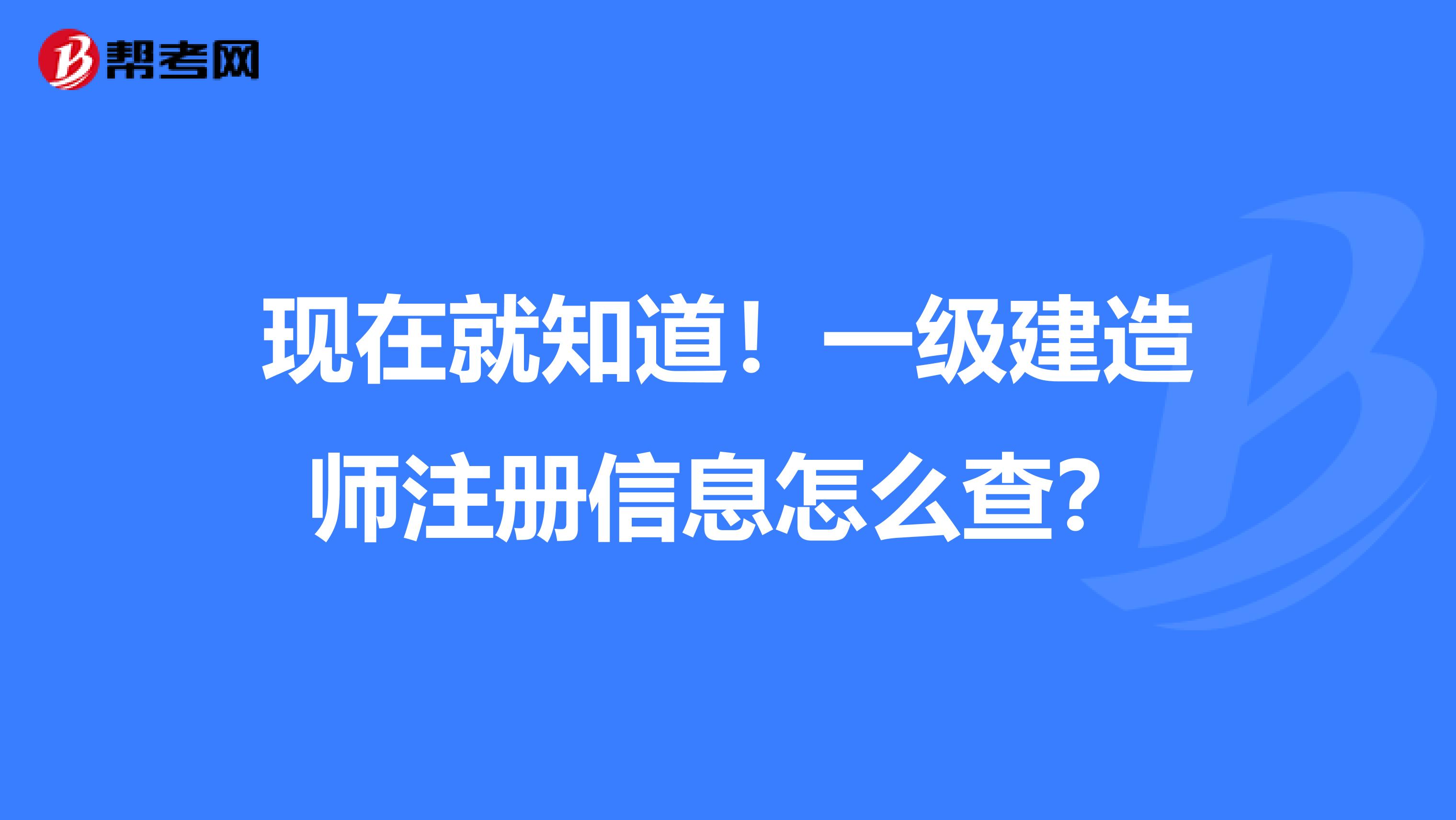 现在就知道！一级建造师注册信息怎么查？