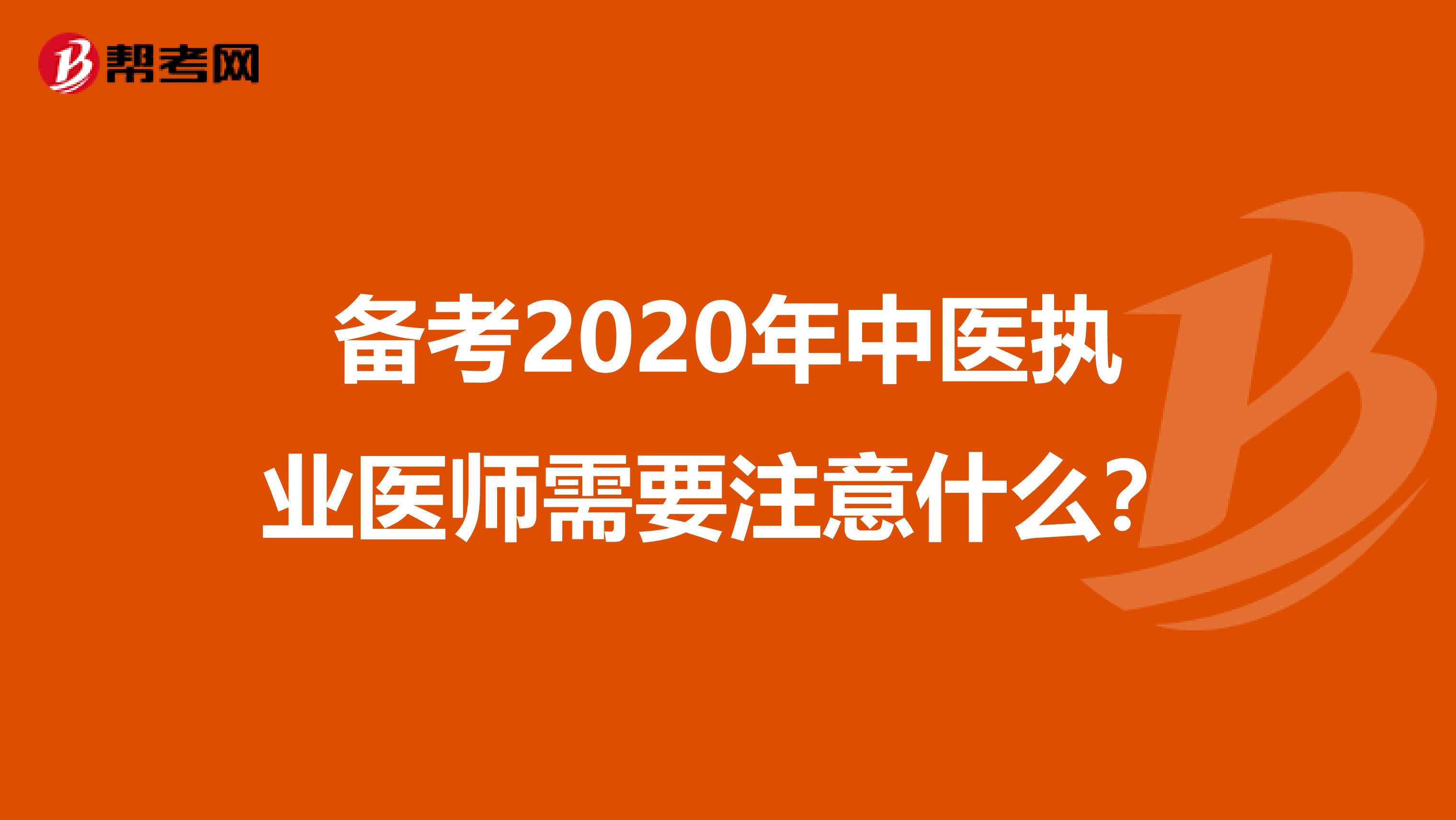 备考2020年中医执业医师需要注意什么？