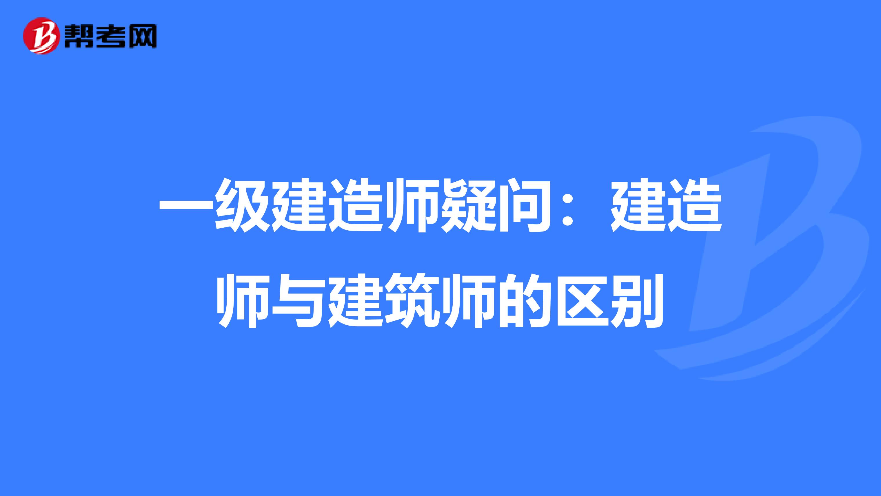 一級(jí)建造師疑問:建造師與建筑師的區(qū)別