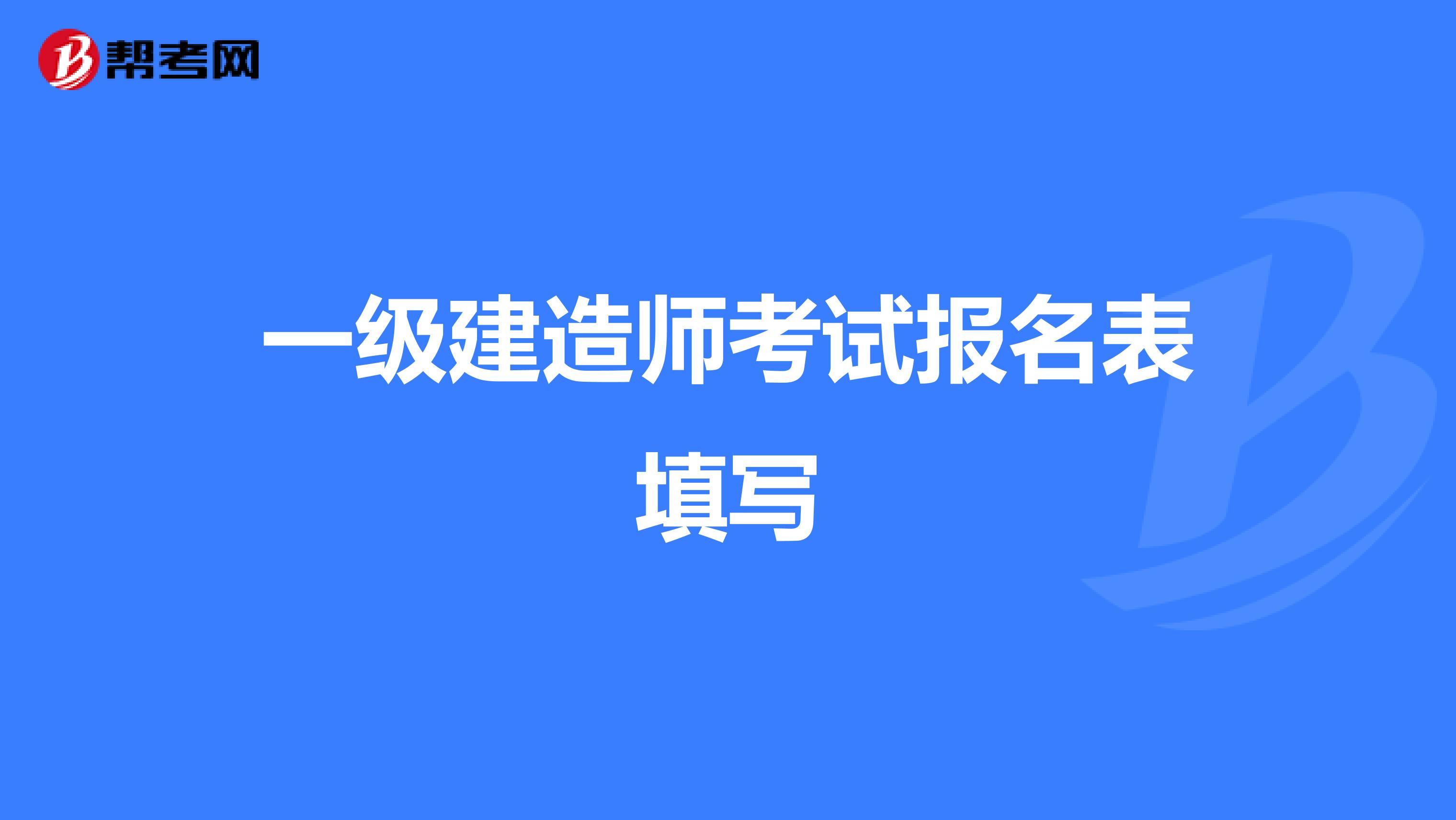 一级建造师考试报名表填写