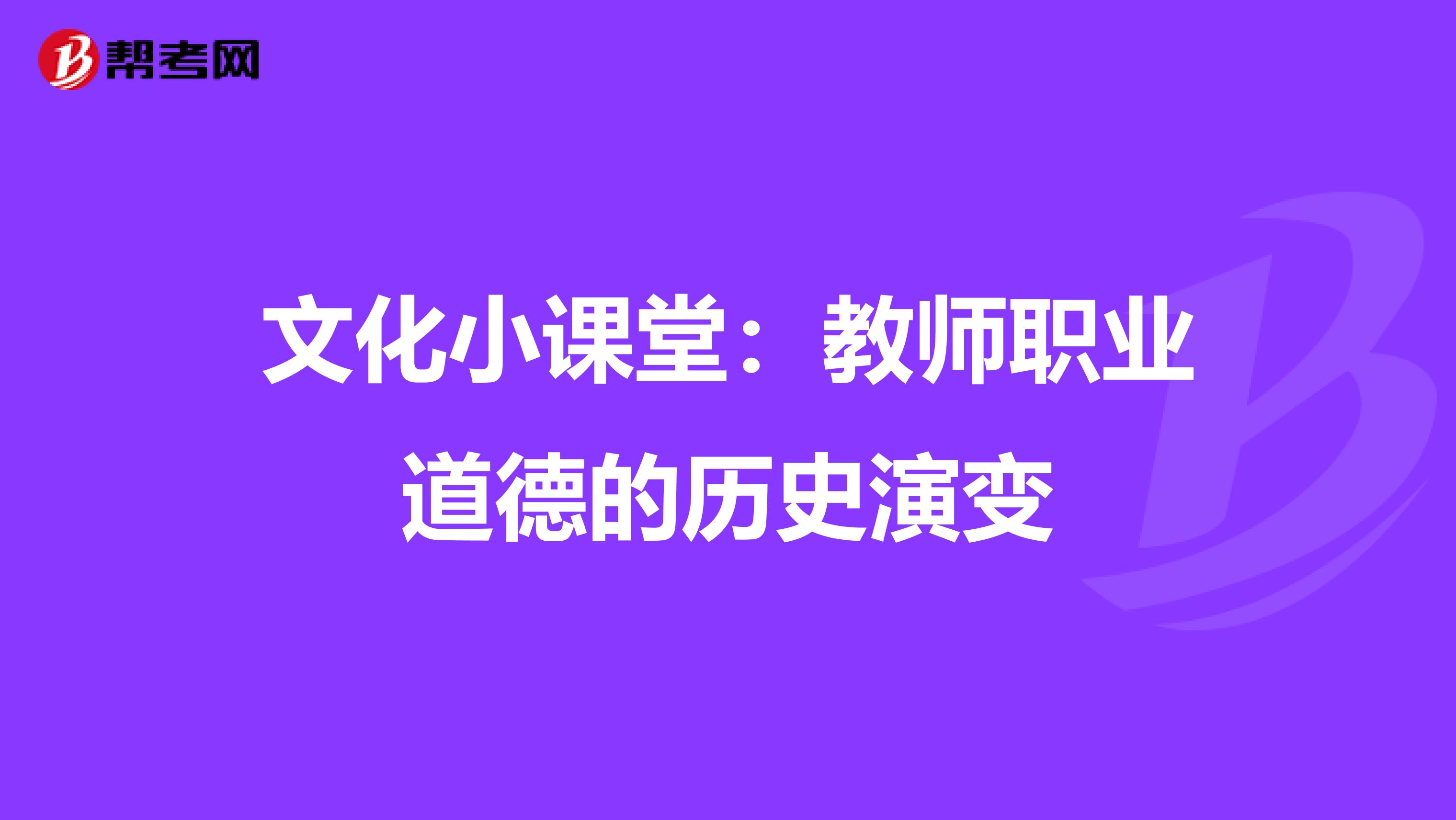 文化小课堂：教师职业道德的历史演变