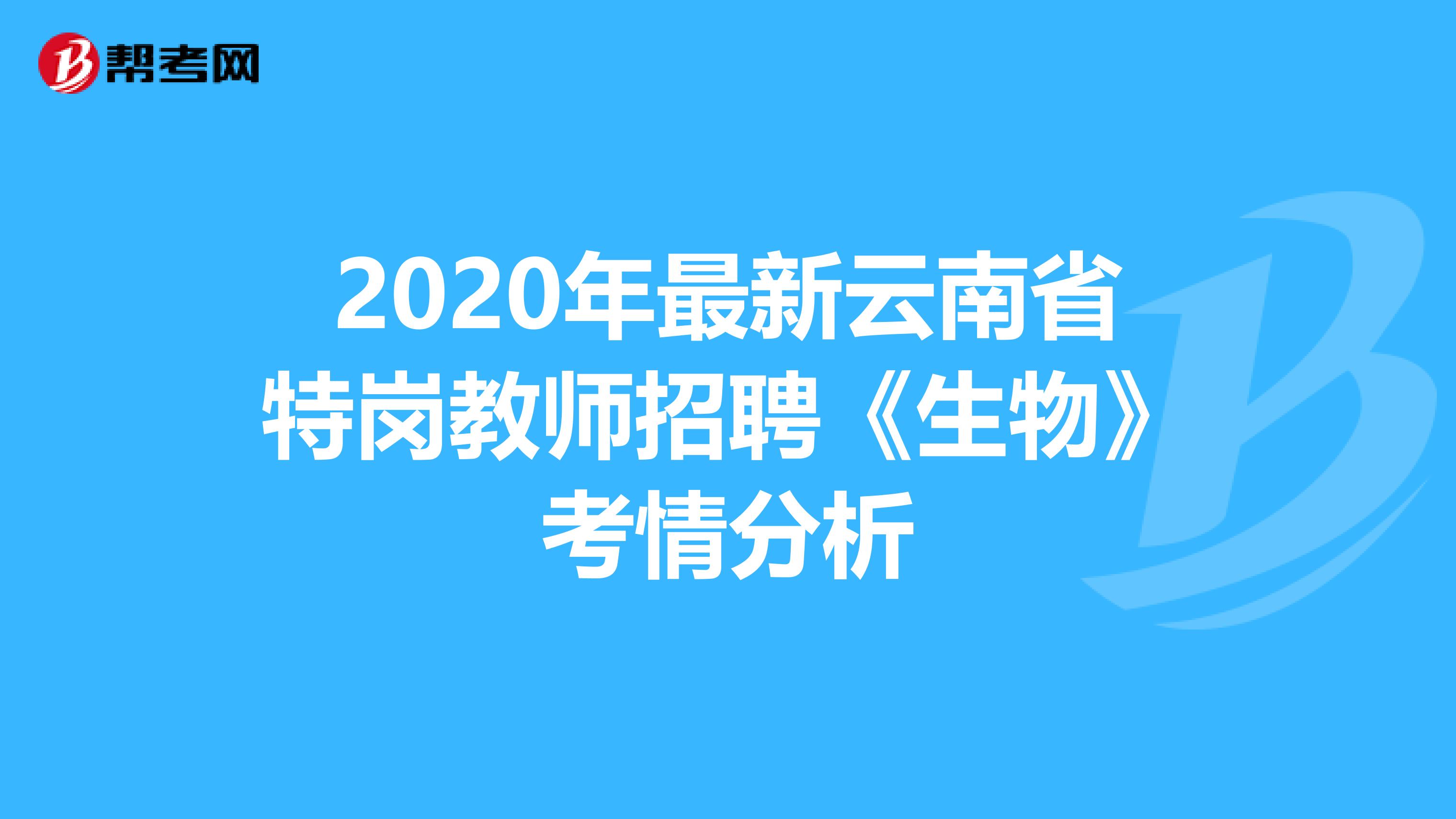 2021年最新云南省特崗教師招聘《生物》考情分析