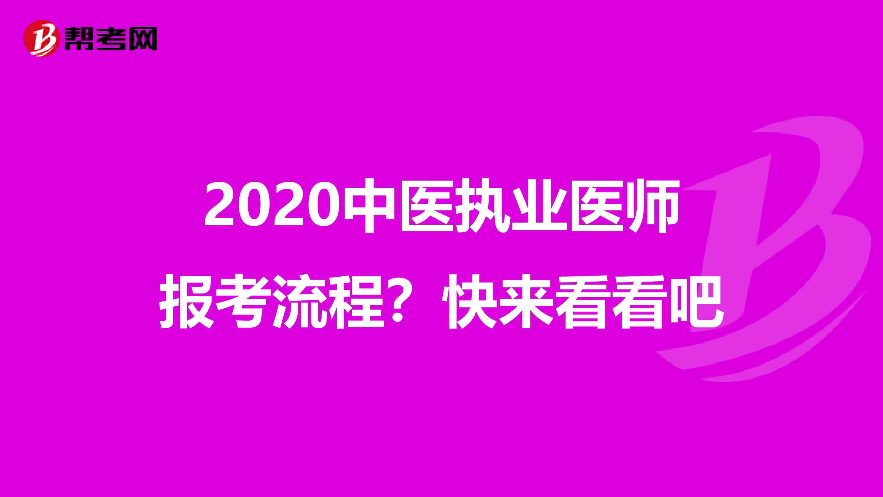 2020中医执业医师报考流程？快来看看吧