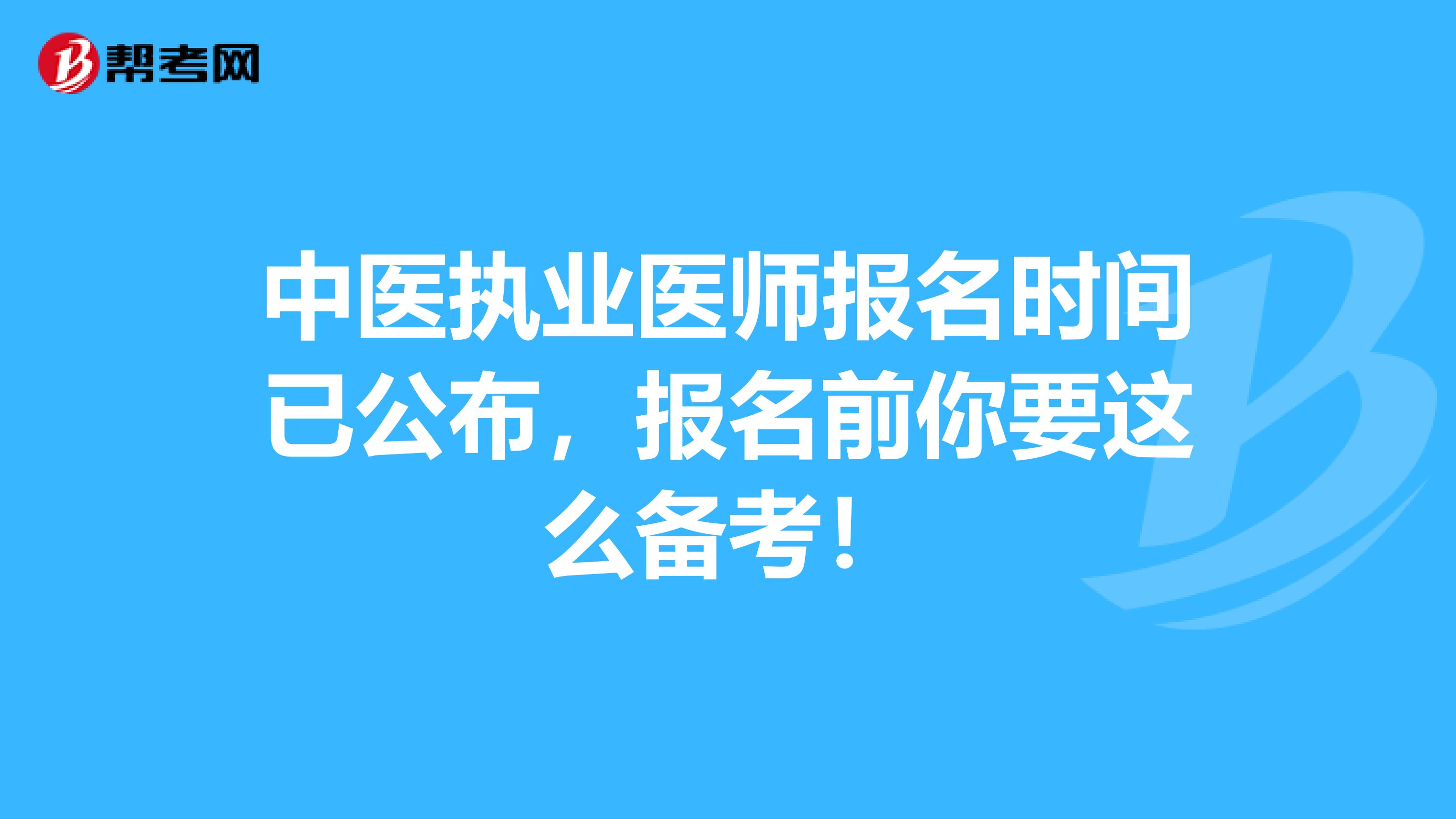 中医执业医师报名时间已公布，报名前你要这么备考！