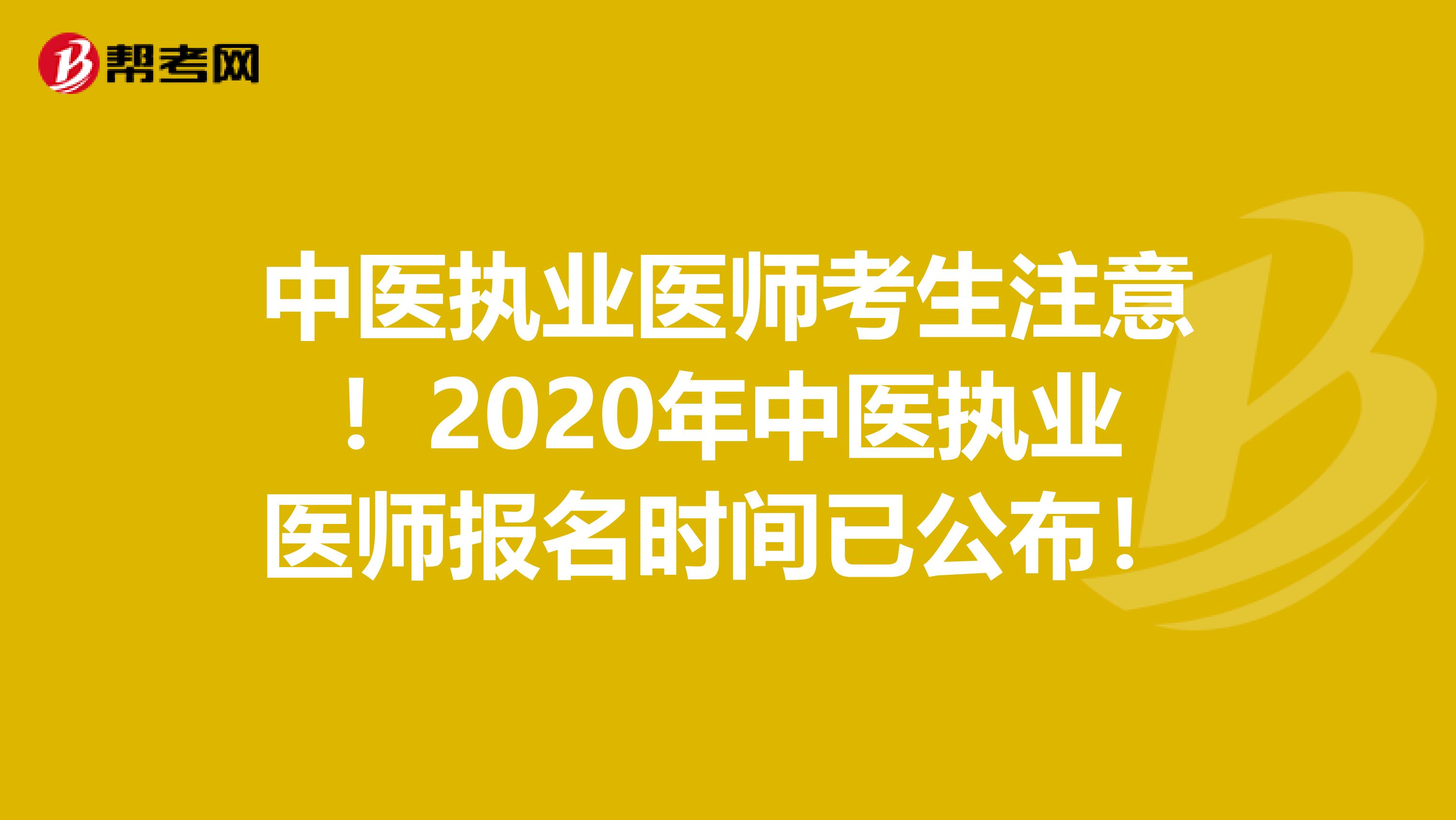 中医执业医师考生注意！2020年中医执业医师报名时间已公布！