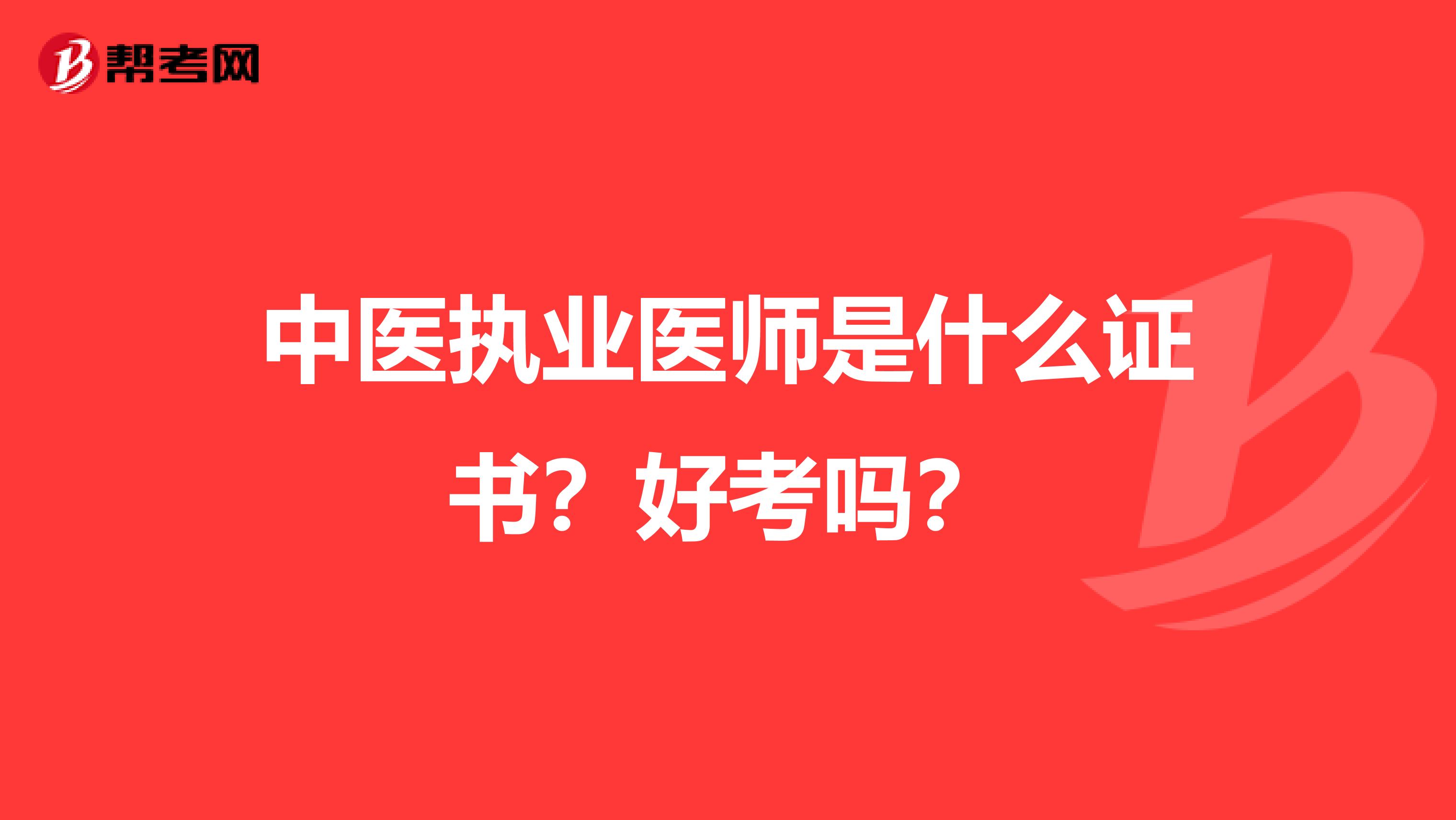 中医执业医师是什么证书？好考吗？