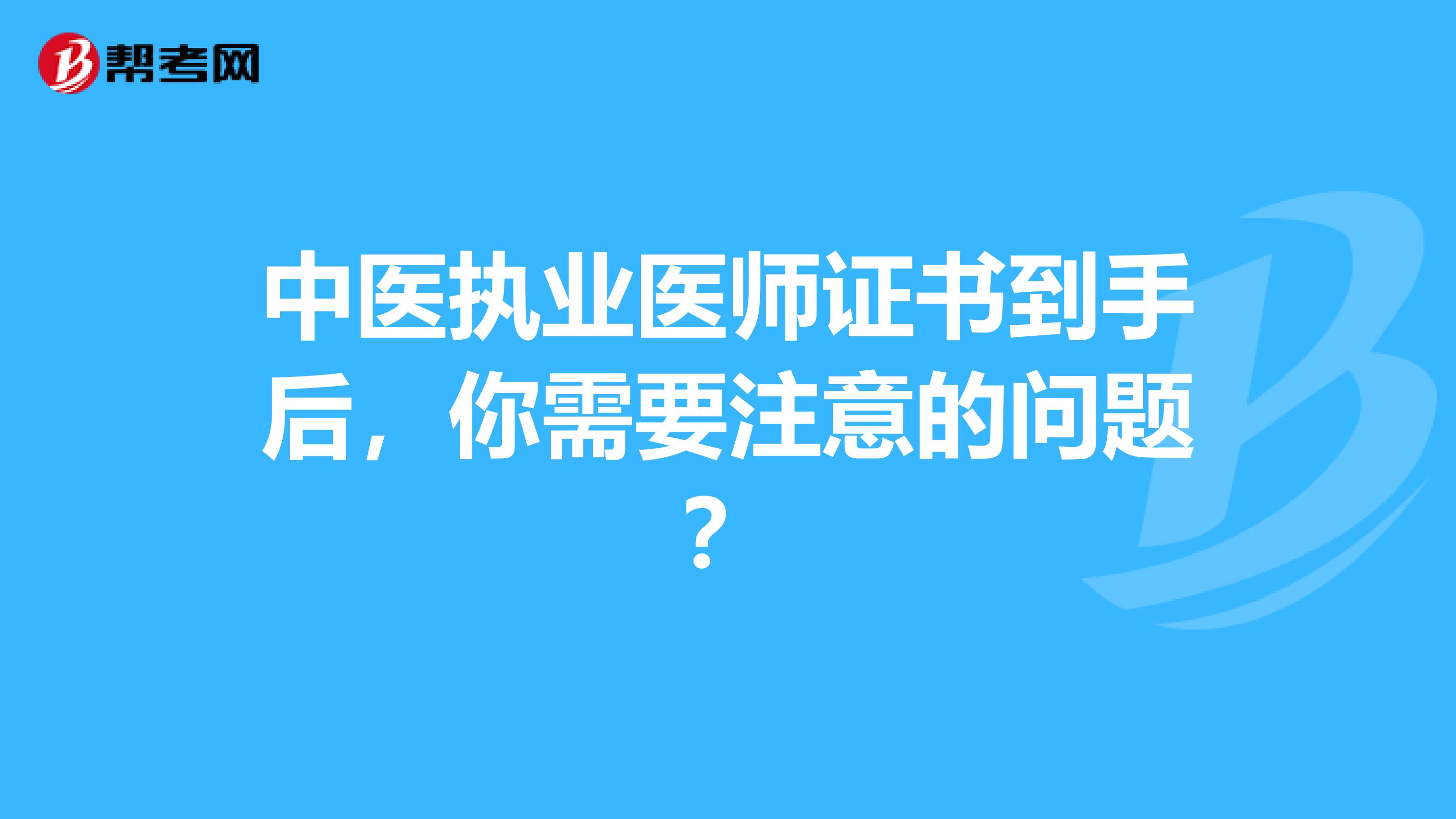 中医执业医师证书到手后，你需要注意的问题？