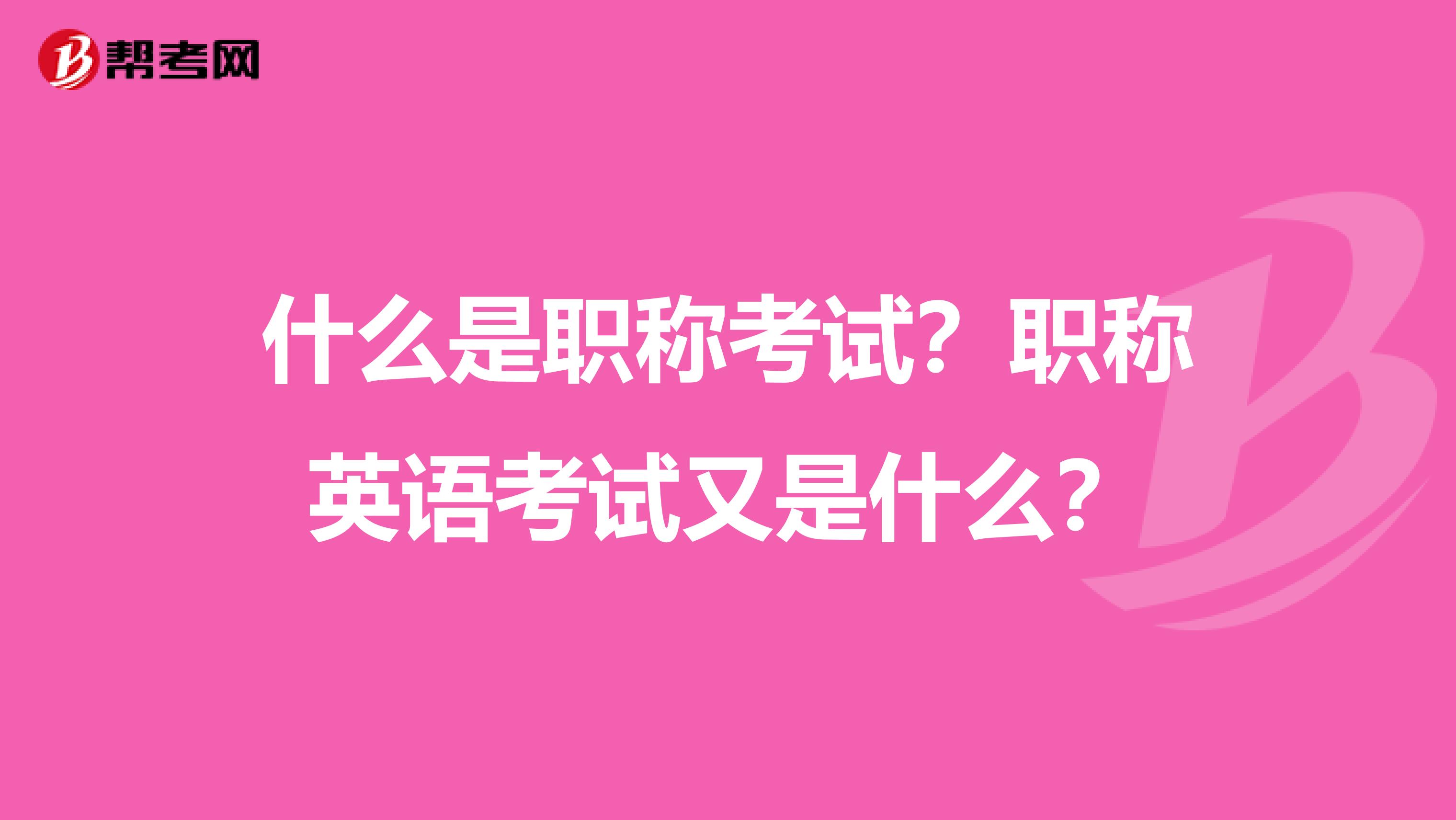 什么是职称考试?职称英语考试又是什么?