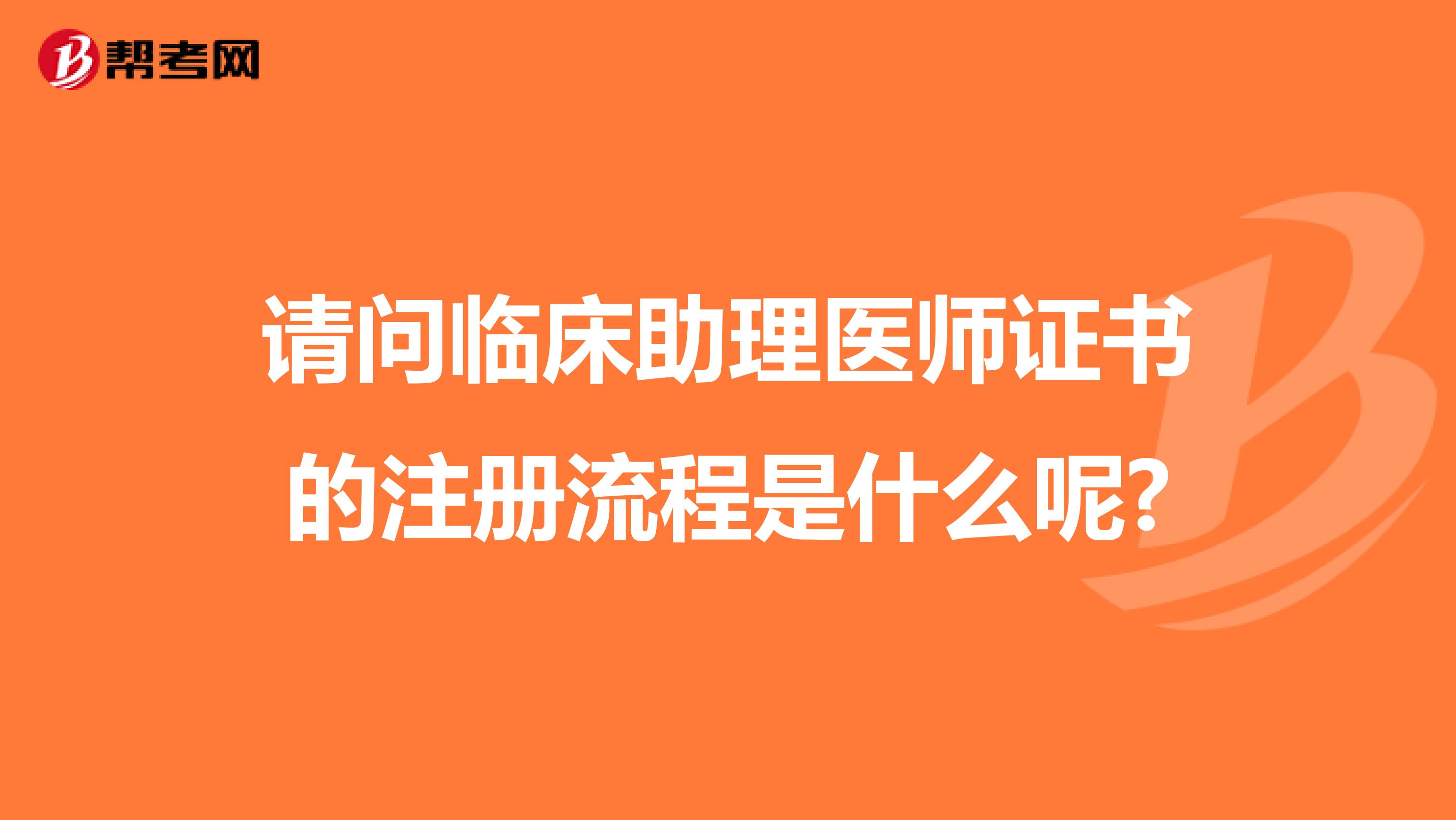 請問臨床助理醫師證書的注冊流程是什么呢?