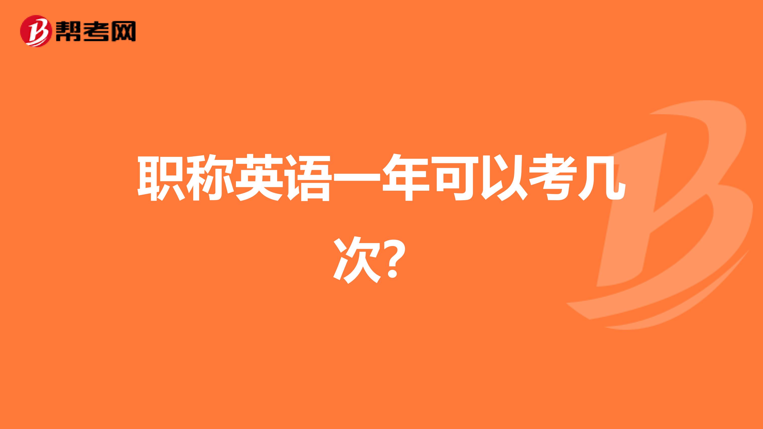 职称英语一年可以考几次？