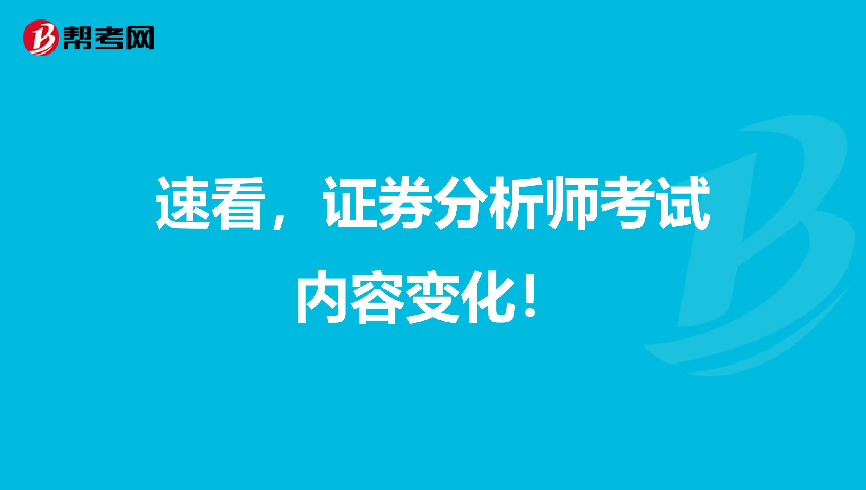 速看，证券分析师考试内容变化！